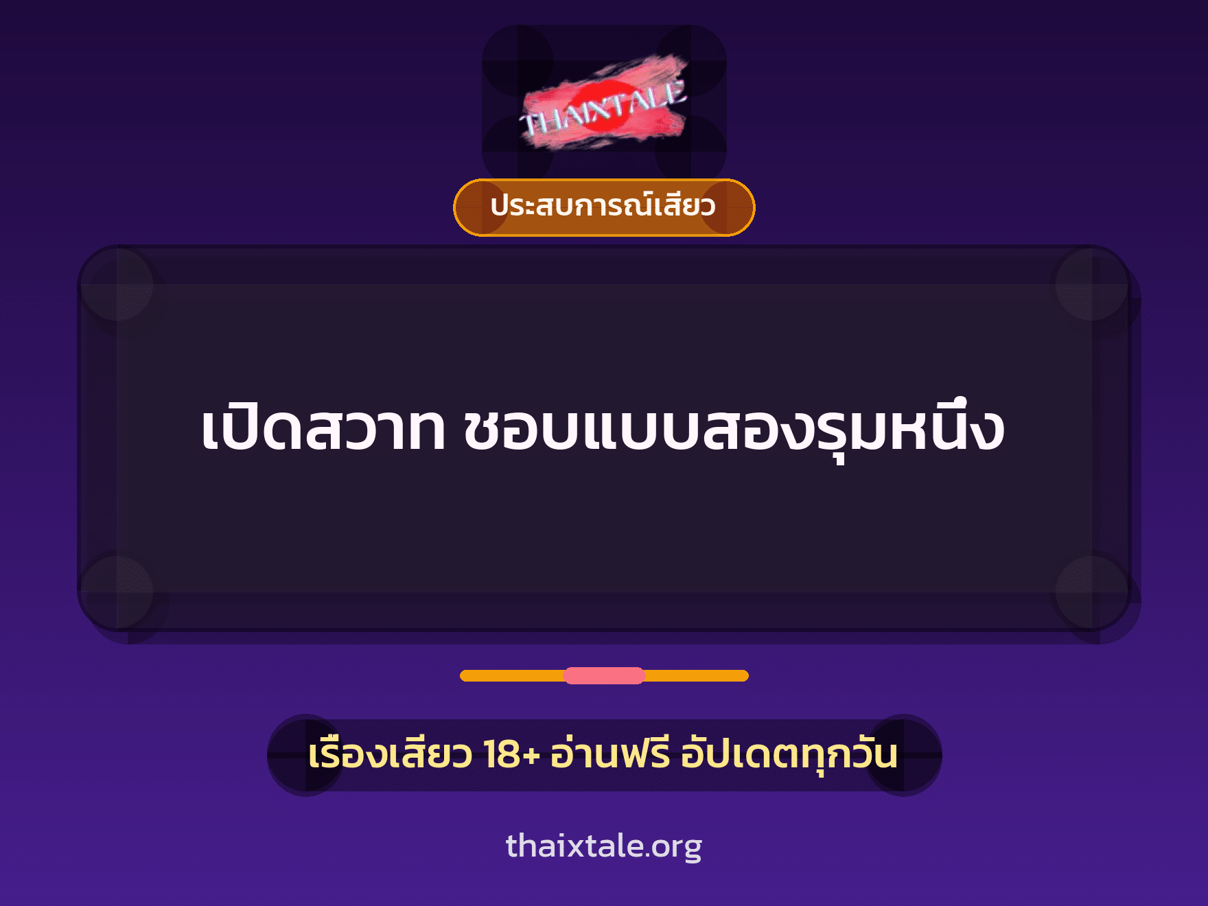 เรื่องเสียว เปิดสวาท ชอบแบบสองรุมหนึ่ง | ThaiXTale