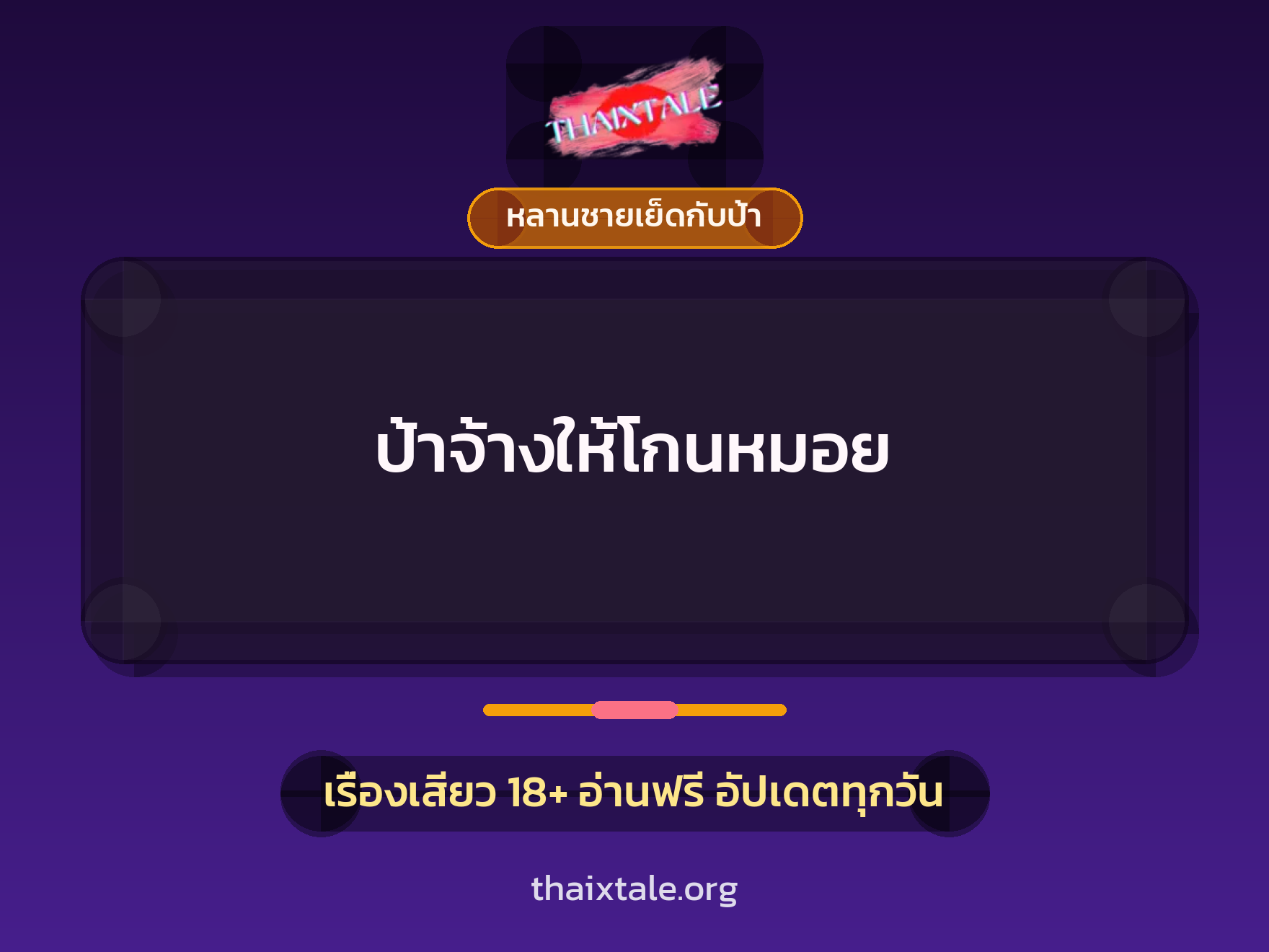 เรื่องเสียว ป้าจ้างให้โกนหมอย | ThaiXTale