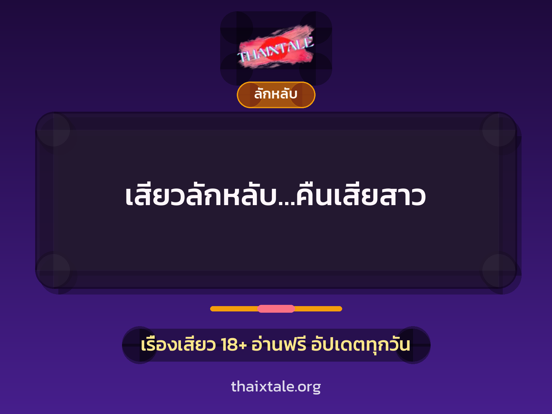 เรื่องเสียว เสียวลักหลับ…คืนเสียสาว | ThaiXTale
