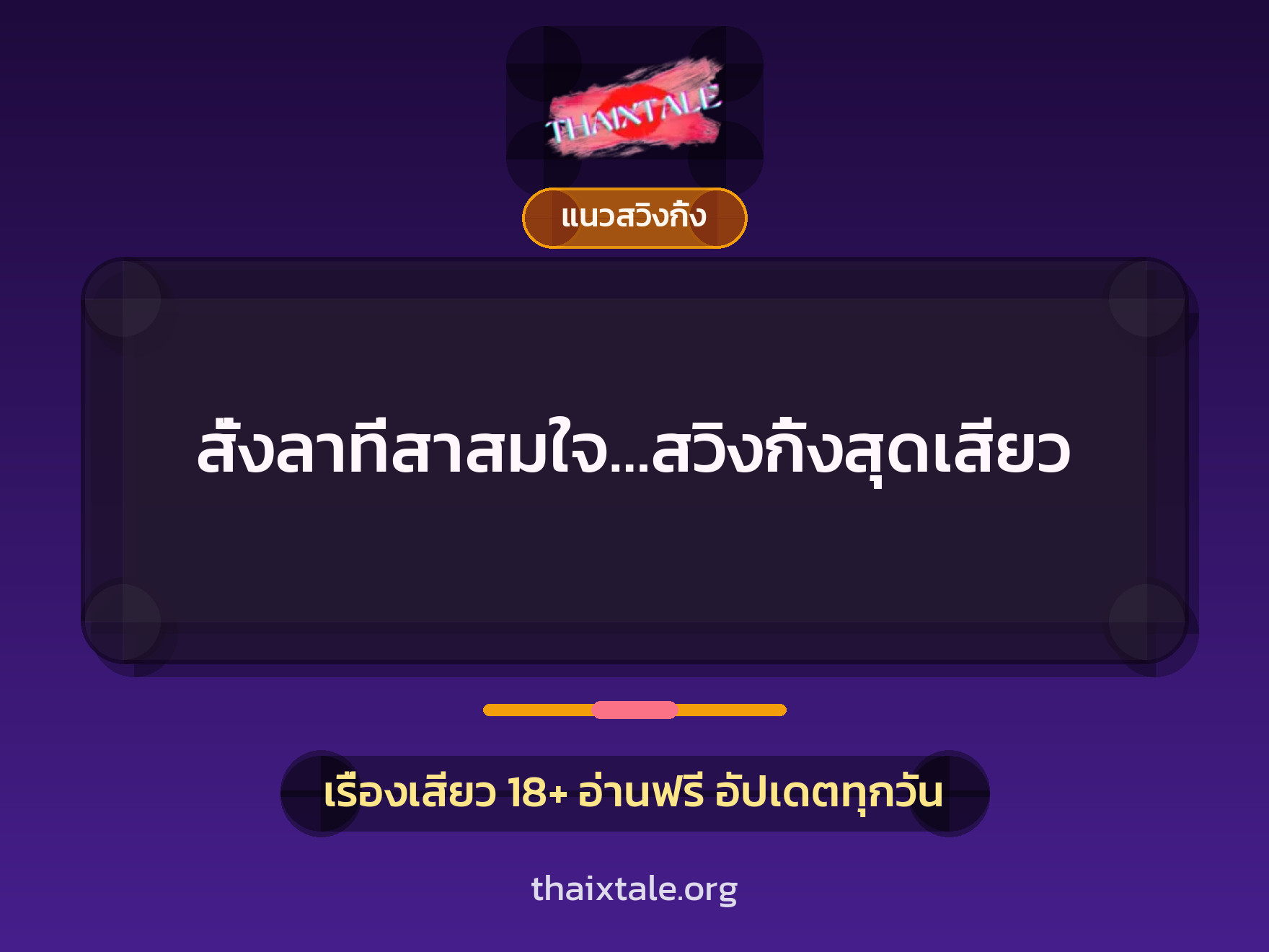 เรื่องเสียว สั่งลาที่สาสมใจ…สวิงกิ้งสุดเสียว | ThaiXTale