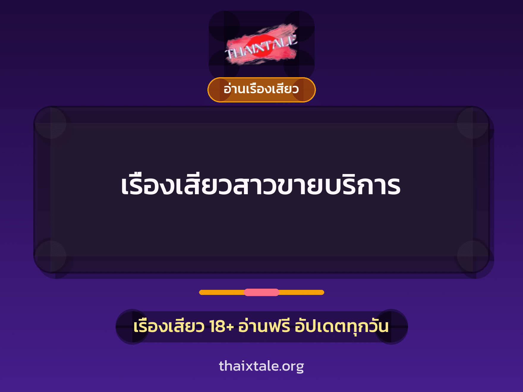 เรื่องเสียว เรื่องเสียวสาวขายบริการ | ThaiXTale