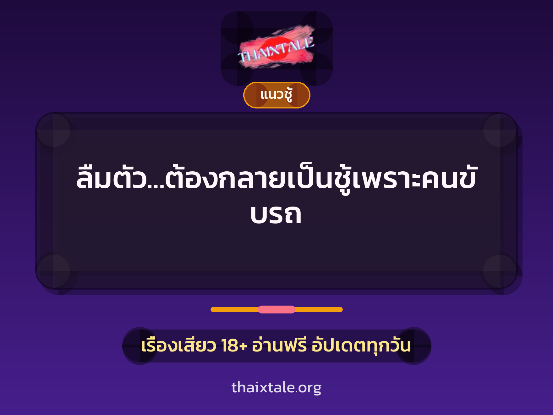 เรื่องเสียว ลืมตัว…ต้องกลายเป็นชู้เพราะคนขับรถ | ThaiXTale
