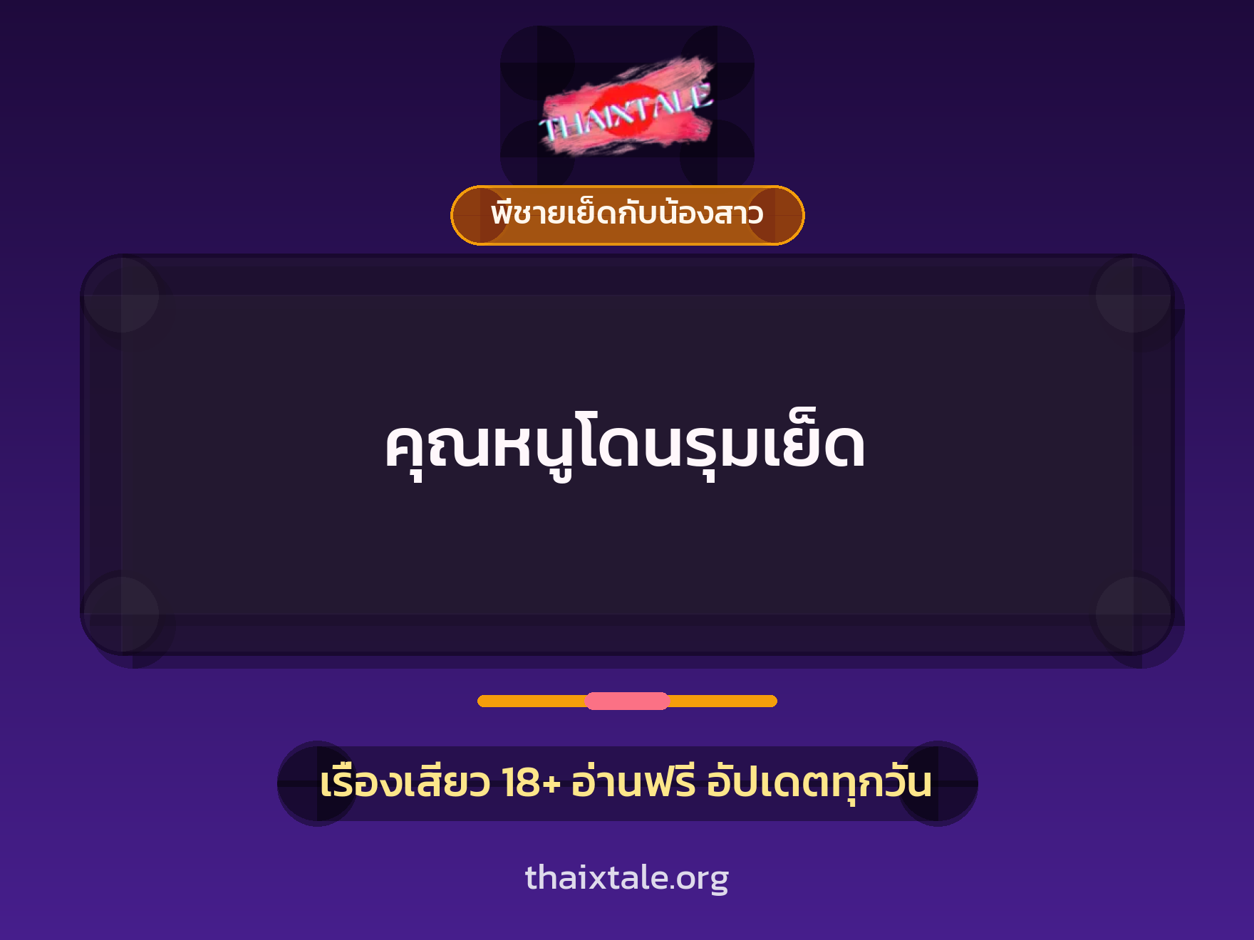 เรื่องเสียว คุณหนูโดนรุมเย็ด | ThaiXTale