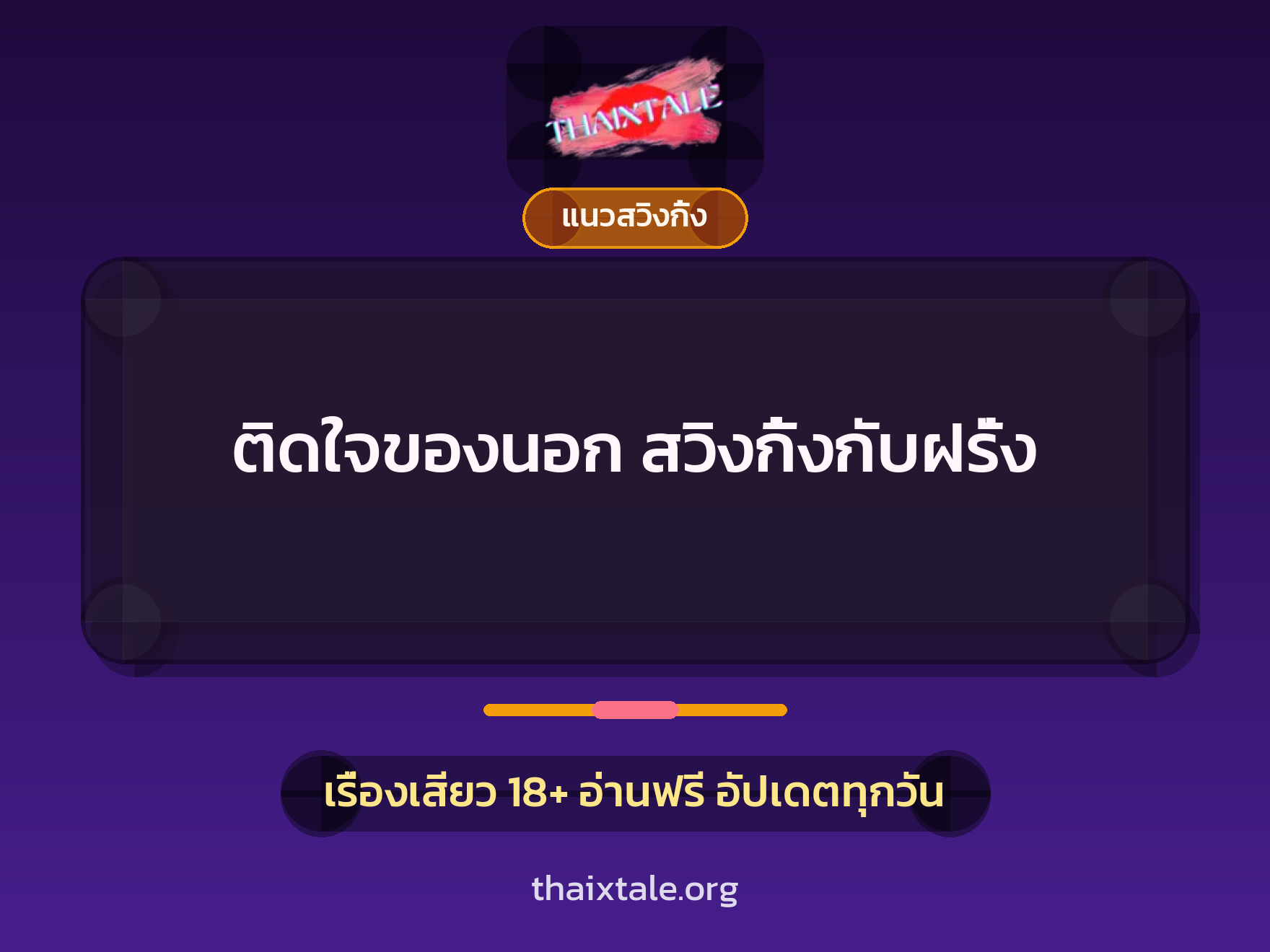 เรื่องเสียว ติดใจของนอก สวิงกิ้งกับฝรั่ง | ThaiXTale