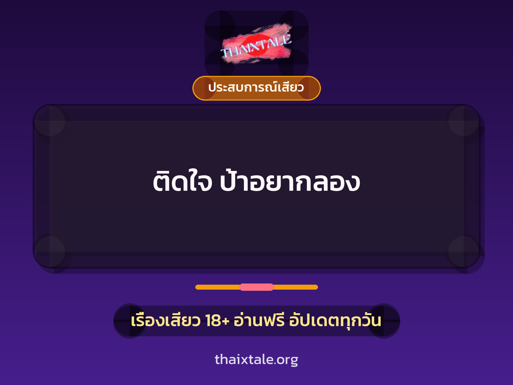 เรื่องเสียว ติดใจ ป้าอยากลอง | ThaiXTale