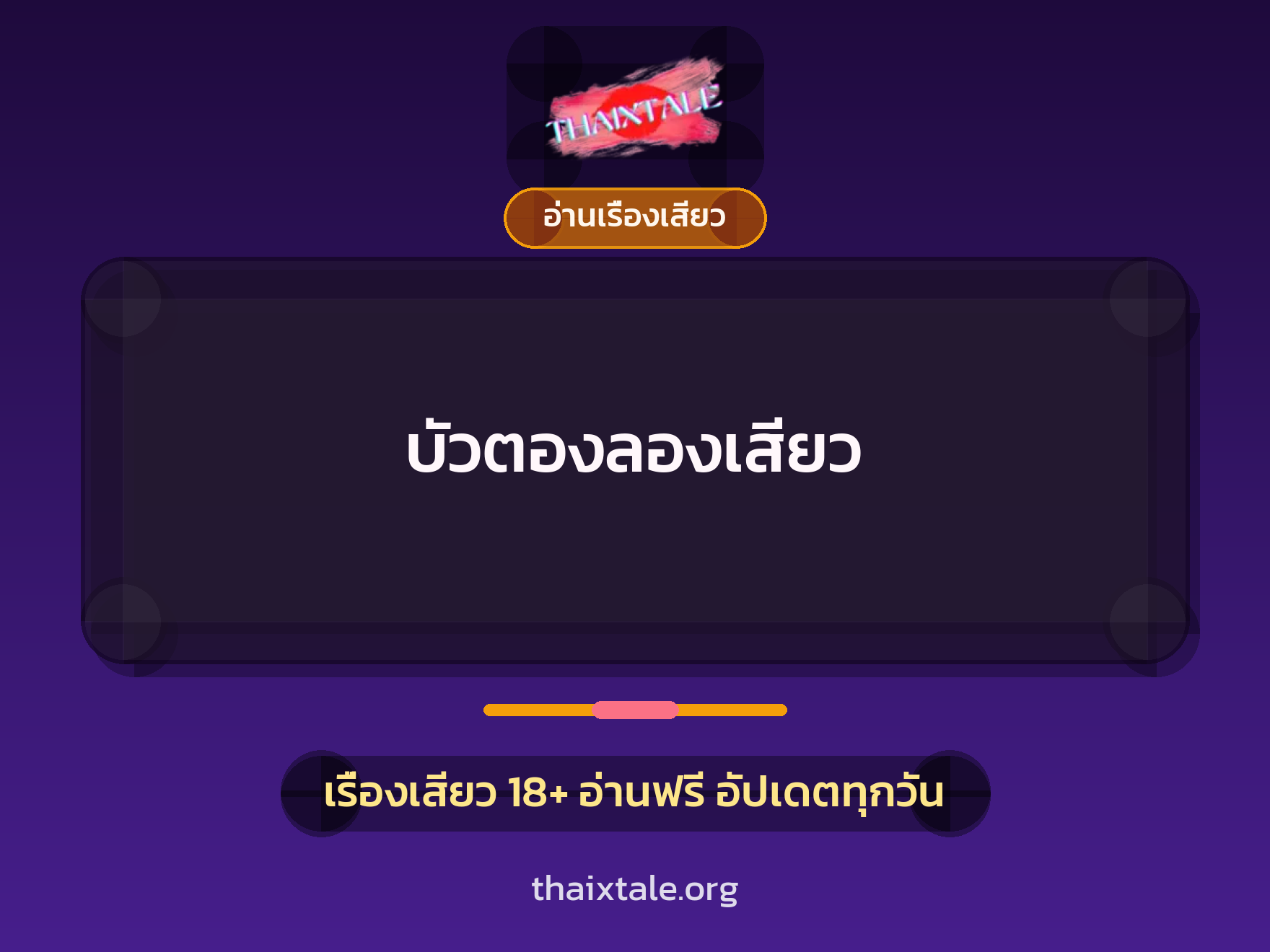 เรื่องเสียว บัวตองลองเสียว | ThaiXTale