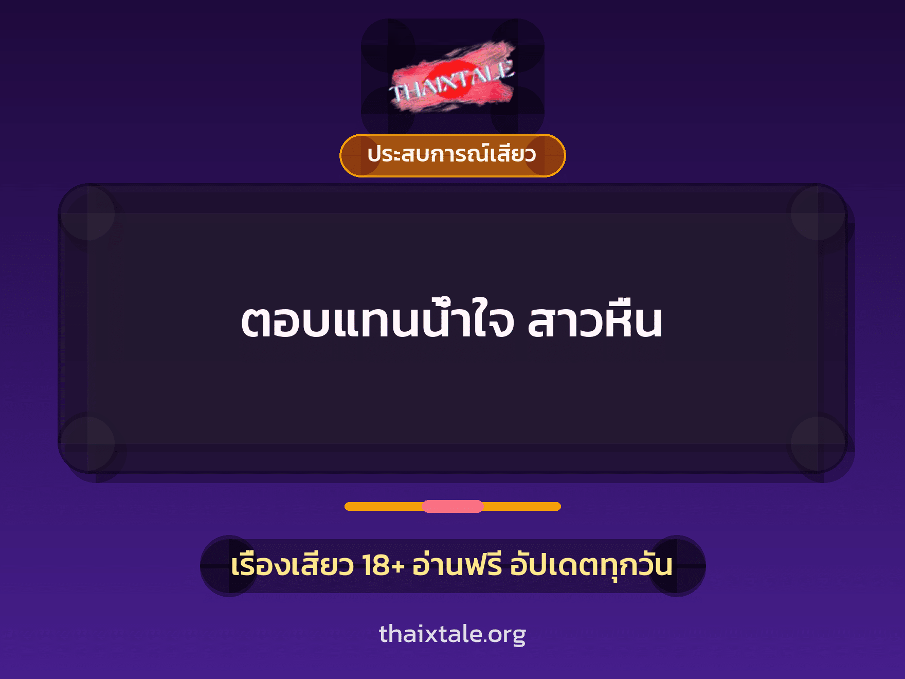 เรื่องเสียว ตอบแทนน้ำใจ สาวหื่น | ThaiXTale