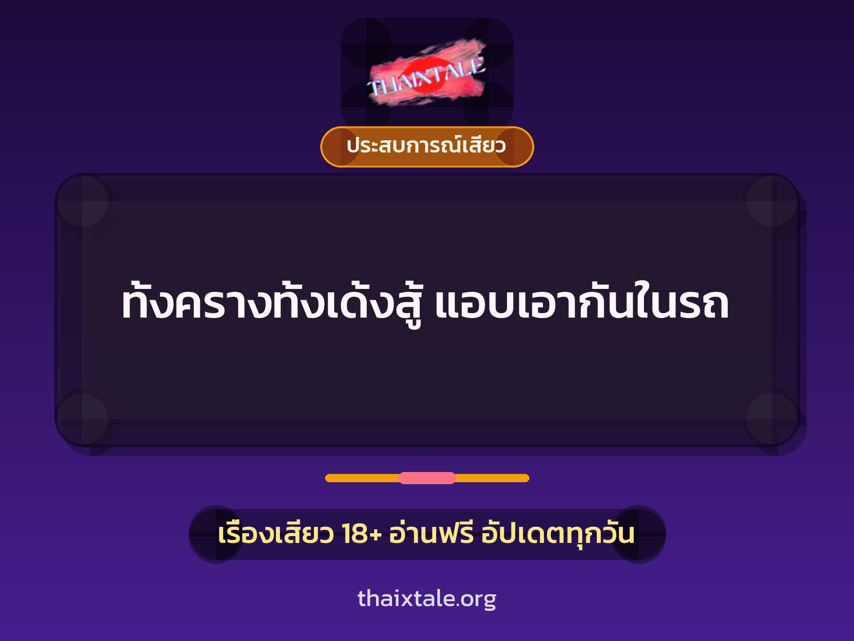 เรื่องเสียว ทั้งครางทั้งเด้งสู้  แอบเอากันในรถ | ThaiXTale
