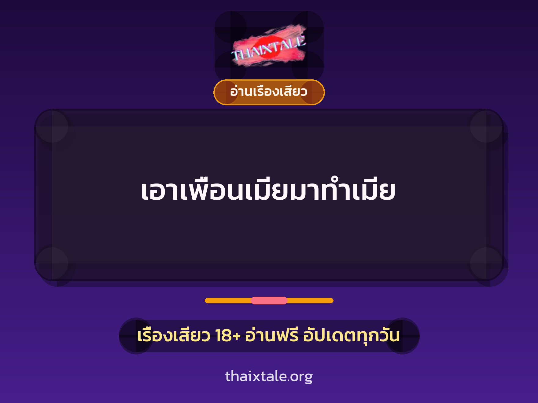 เรื่องเสียว เอาเพื่อนเมียมาทำเมีย | ThaiXTale