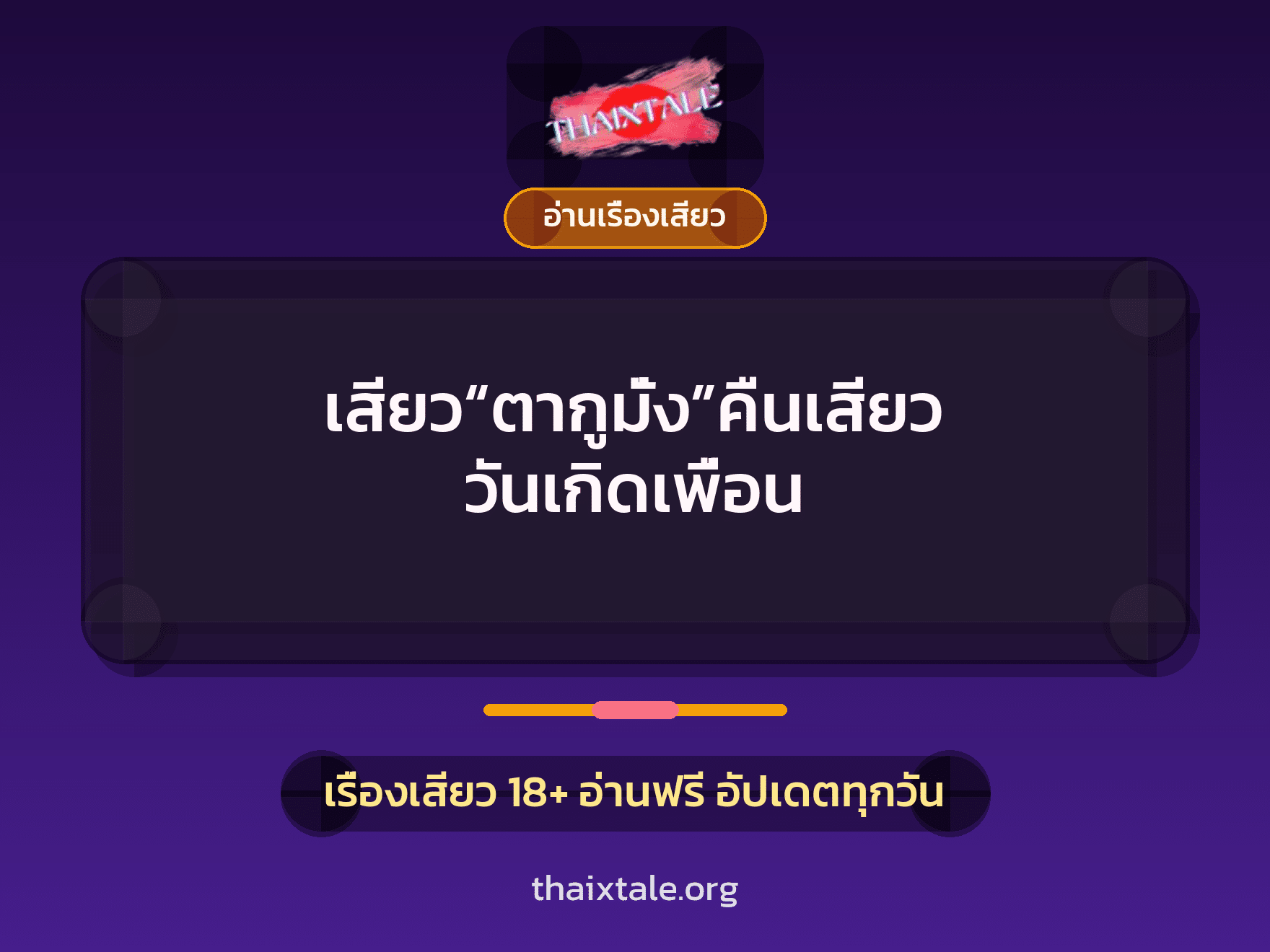 เรื่องเสียว เสียว“ตากูมั่ง”คืนเสียว วันเกิดเพื่อน | ThaiXTale