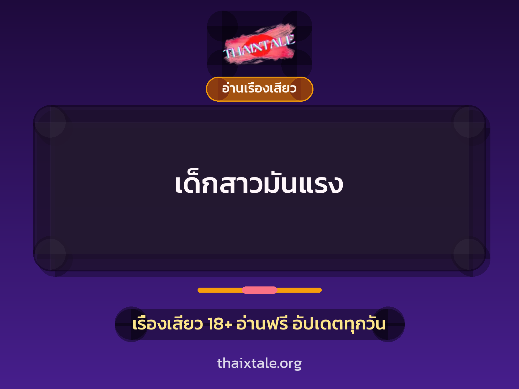 เรื่องเสียว เด็กสาวมันแรง | ThaiXTale