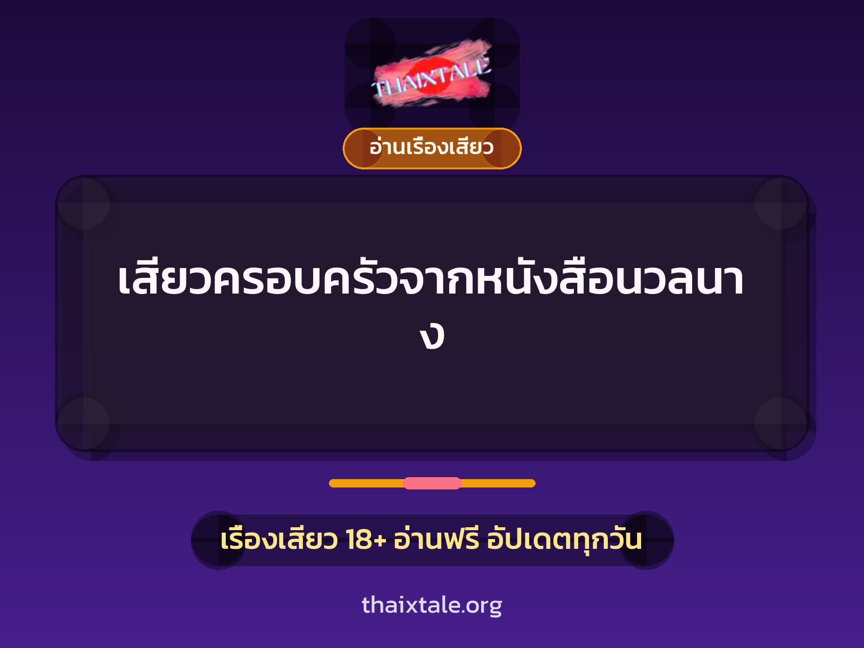 เรื่องเสียว เสียวครอบครัวจากหนังสือนวลนาง | ThaiXTale