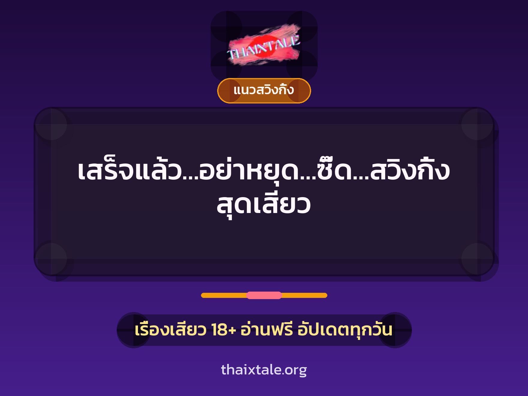 เรื่องเสียว เสร็จแล้ว…อย่าหยุด…ซี๊ด…สวิงกิ้งสุดเสียว | ThaiXTale