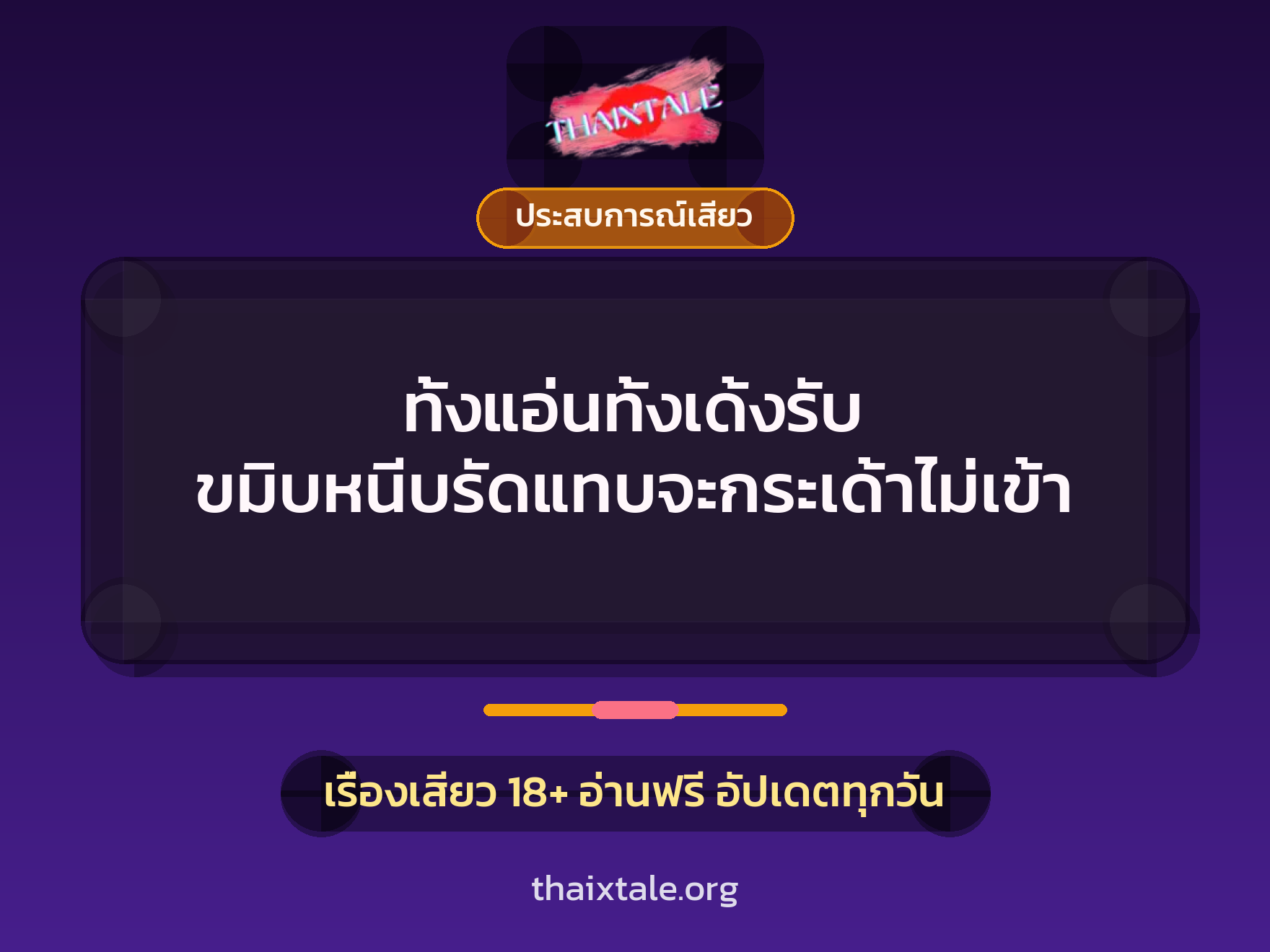 เรื่องเสียว ทั้งแอ่นทั้งเด้งรับ ขมิบหนีบรัดแทบจะกระเด้าไม่เข้า | ThaiXTale