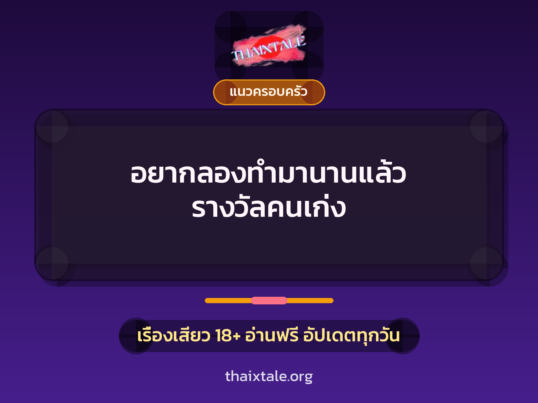 เรื่องเสียว อยากลองทำมานานแล้ว รางวัลคนเก่ง | ThaiXTale