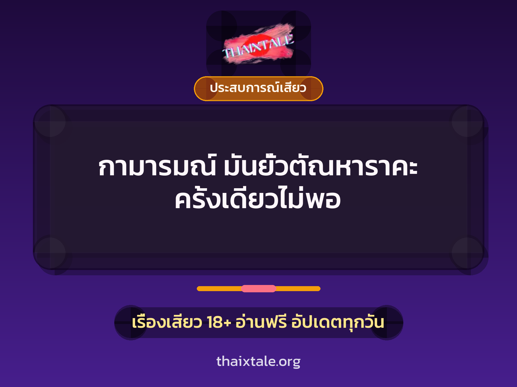 เรื่องเสียว กามารมณ์ มันยั่วตัณหาราคะ ครั้งเดียวไม่พอ | ThaiXTale