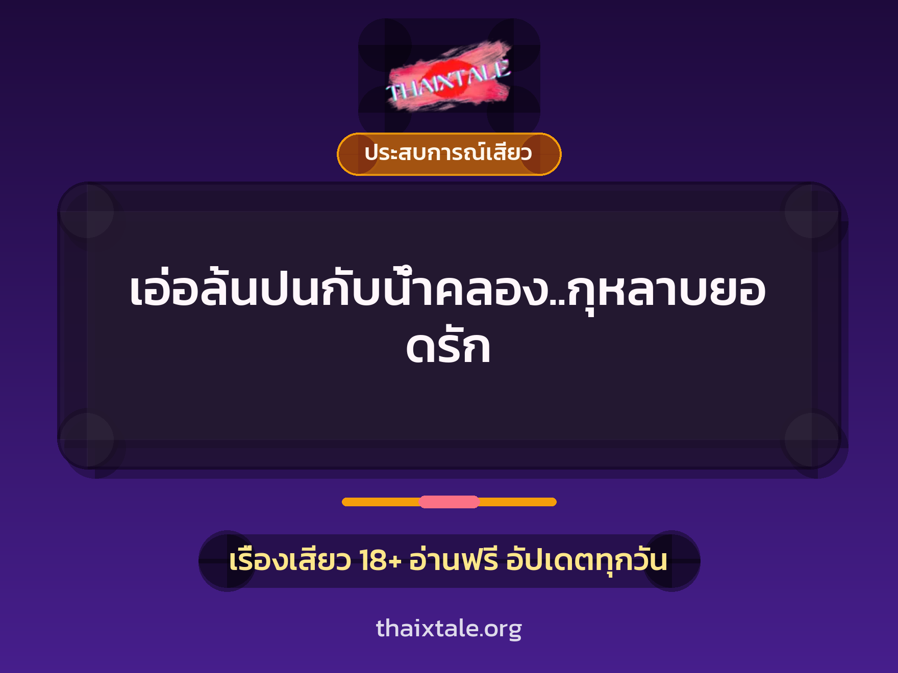 เรื่องเสียว เอ่อล้นปนกับน้ำคลอง..กุหลาบยอดรัก | ThaiXTale