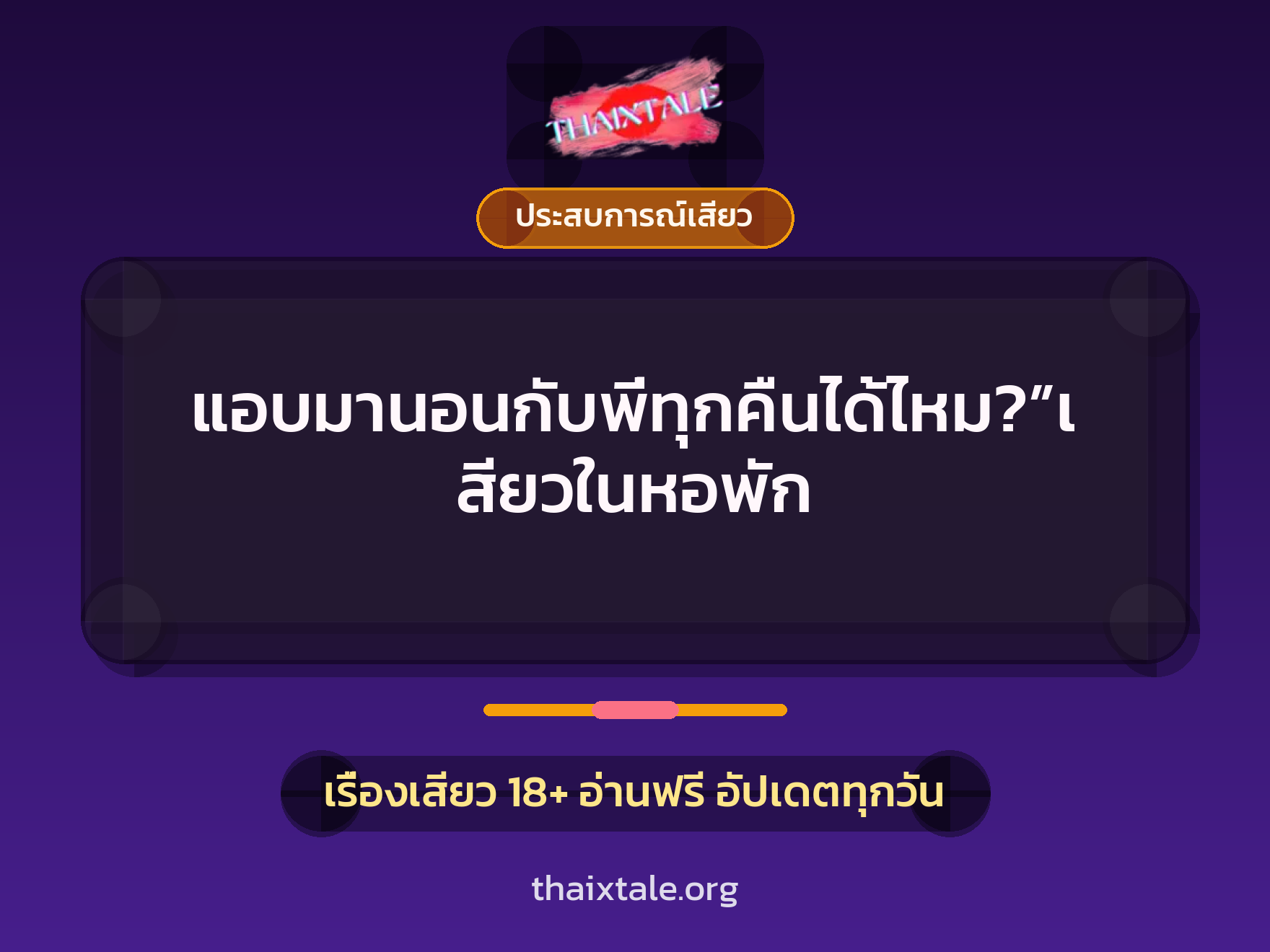 เรื่องเสียว แอบมานอนกับพี่ทุกคืนได้ไหม?”เสียวในหอพัก | ThaiXTale