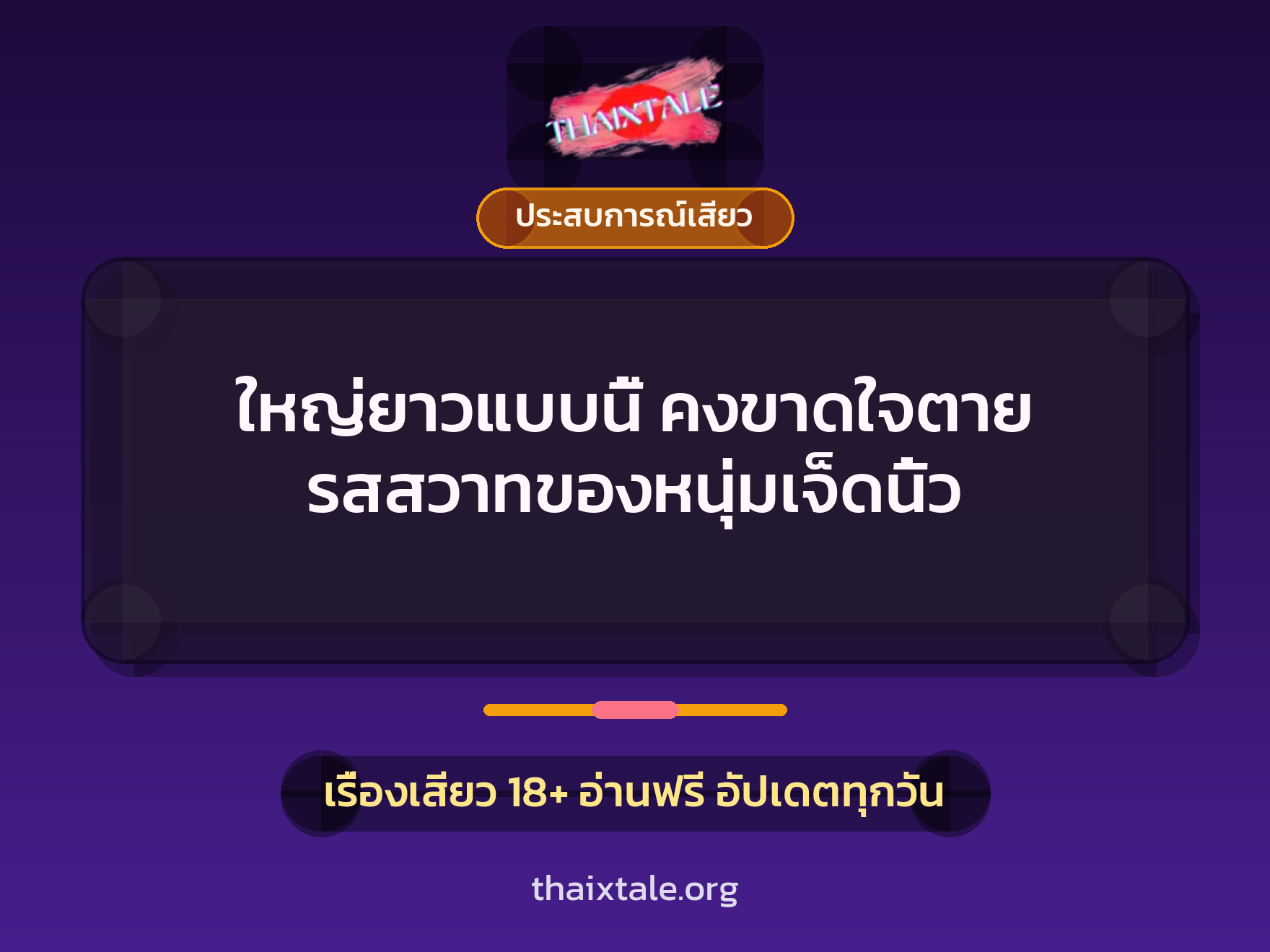 เรื่องเสียว ใหญ่ยาวแบบนี้ คงขาดใจตาย รสสวาทของหนุ่มเจ็ดนิ้ว | ThaiXTale