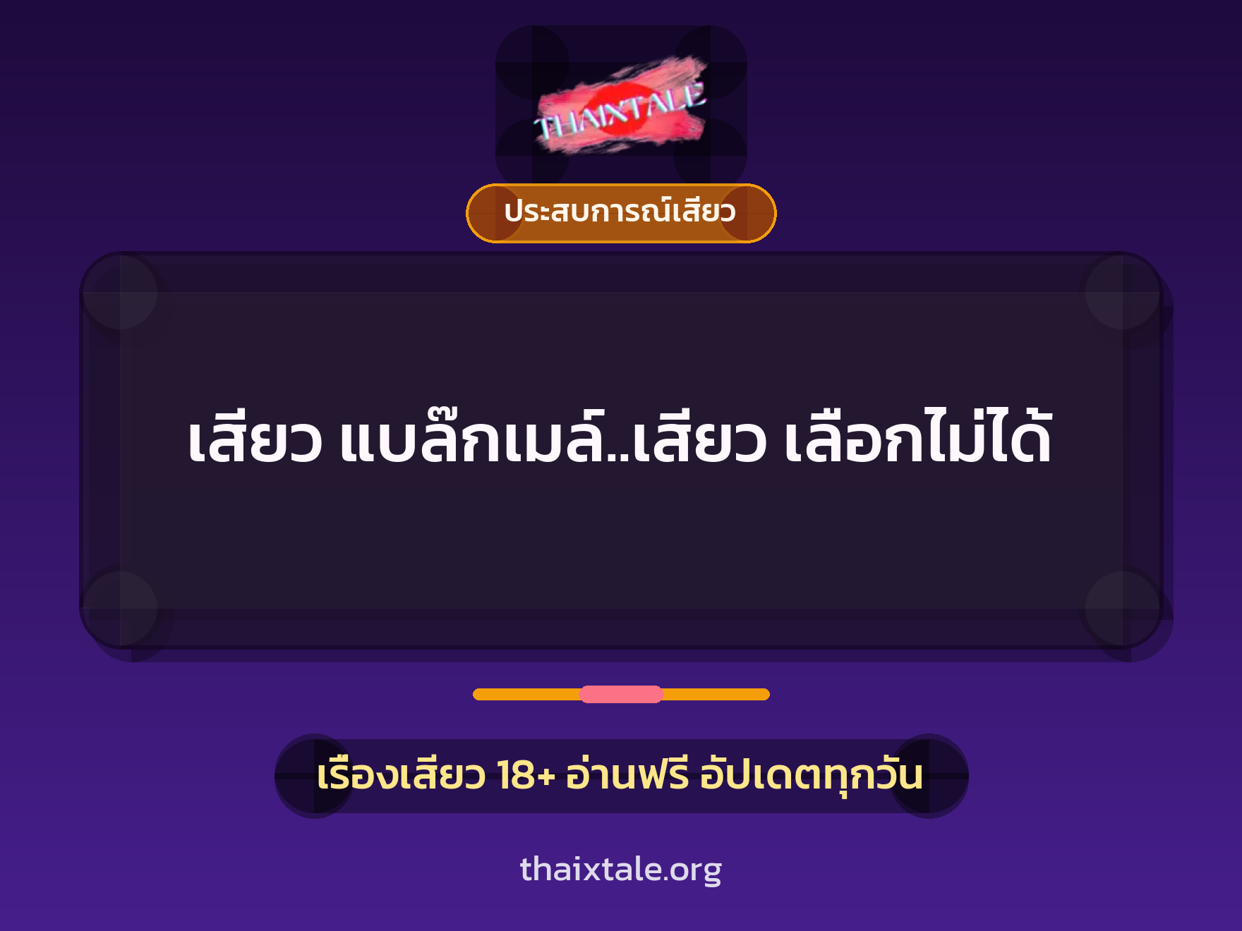 เรื่องเสียว เสียว แบล๊กเมล์..เสียว เลือกไม่ได้ | ThaiXTale