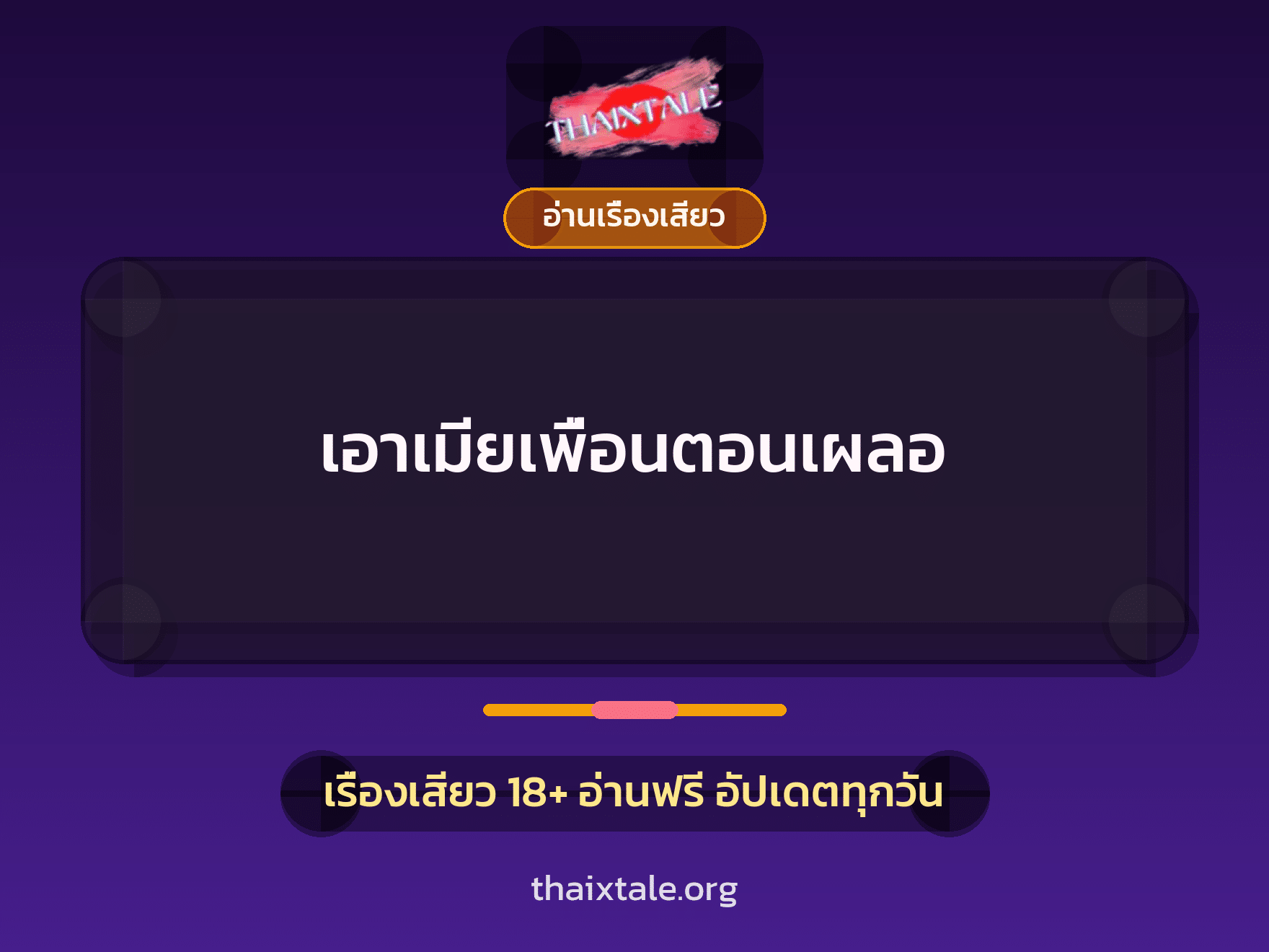 เรื่องเสียว เอาเมียเพื่อนตอนเผลอ | ThaiXTale