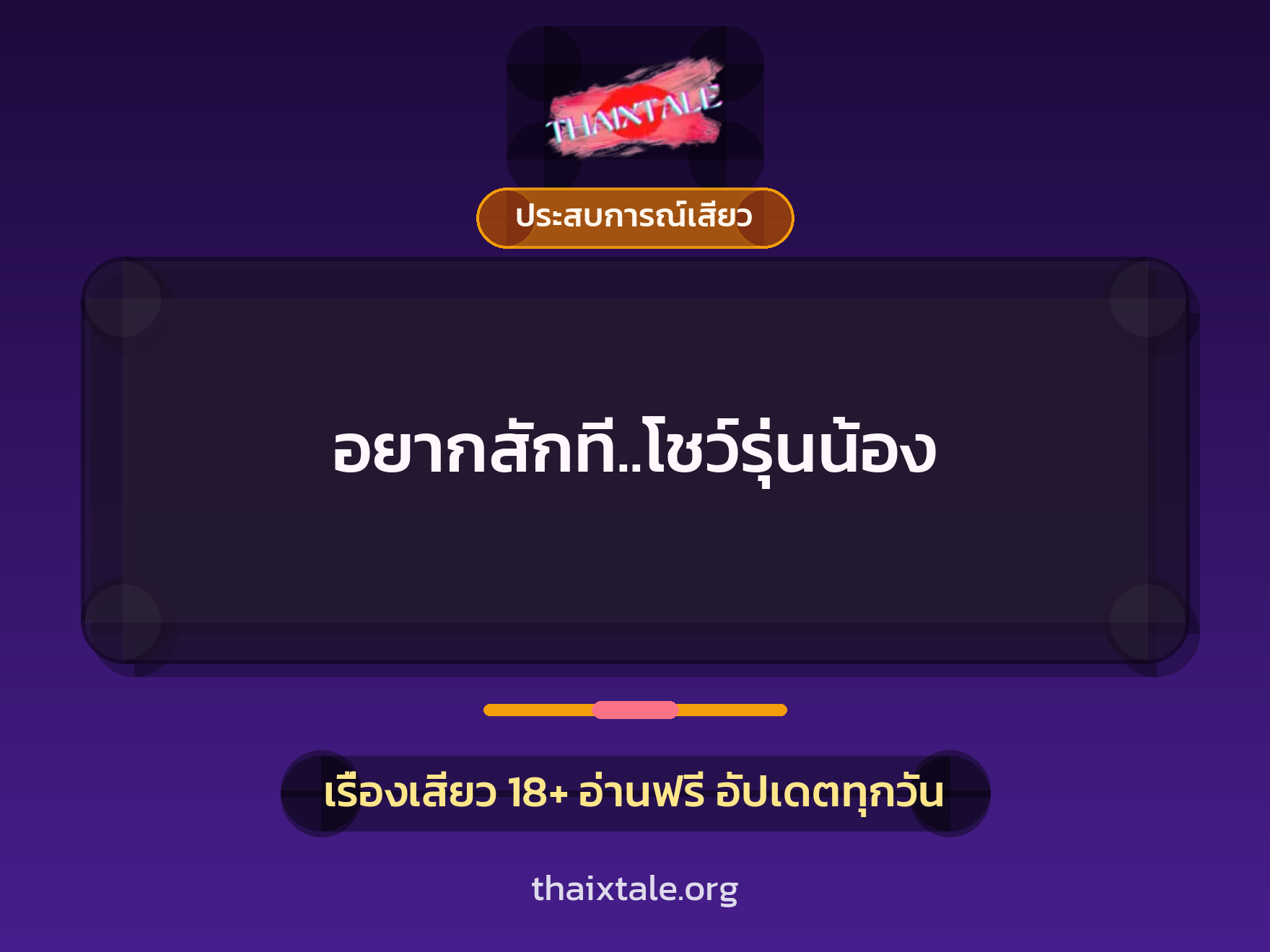 เรื่องเสียว อยากสักที..โชว์รุ่นน้อง | ThaiXTale