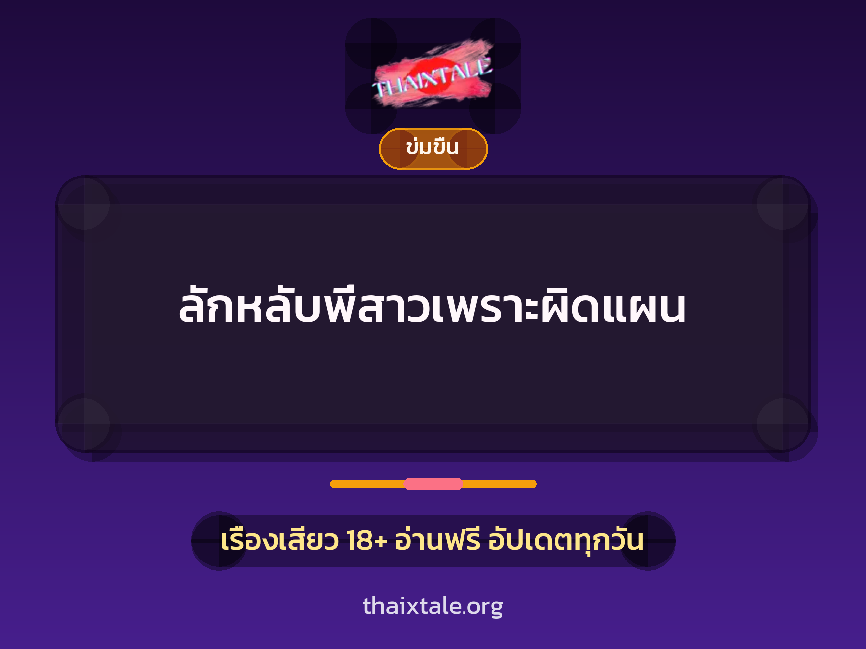 เรื่องเสียว ลักหลับพี่สาวเพราะผิดแผน | ThaiXTale