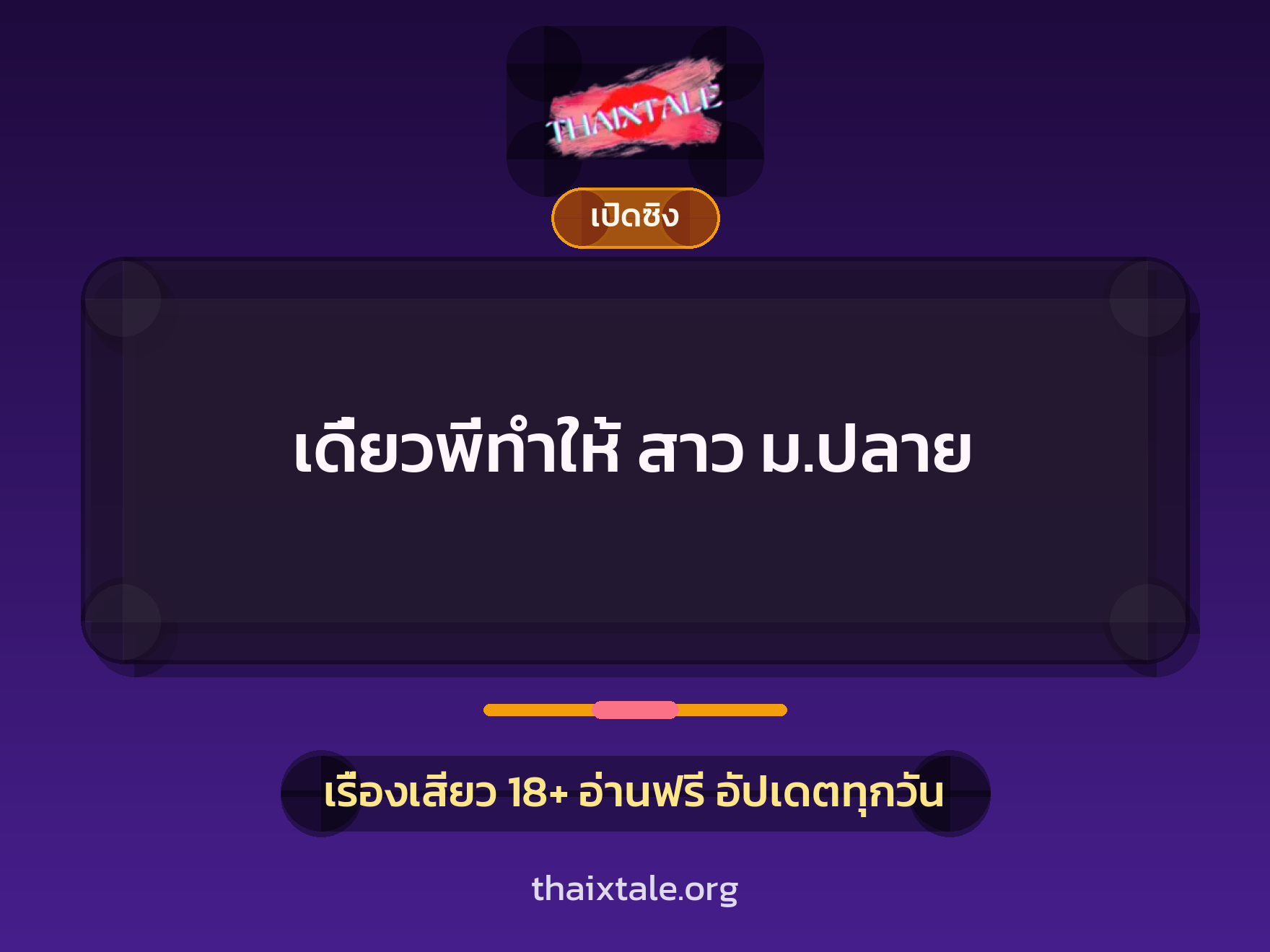 เรื่องเสียว เดี๋ยวพี่ทำให้ สาว ม.ปลาย | ThaiXTale