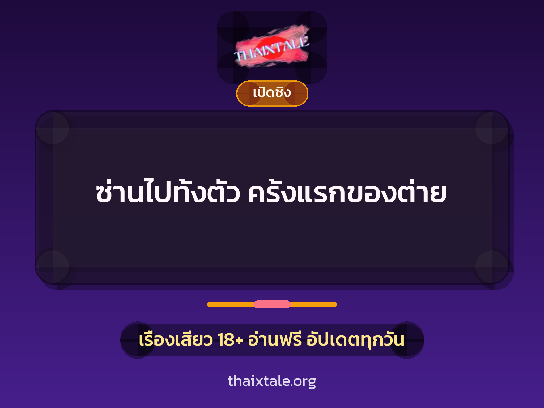 เรื่องเสียว ซ่านไปทั้งตัว ครั้งแรกของต่าย | ThaiXTale