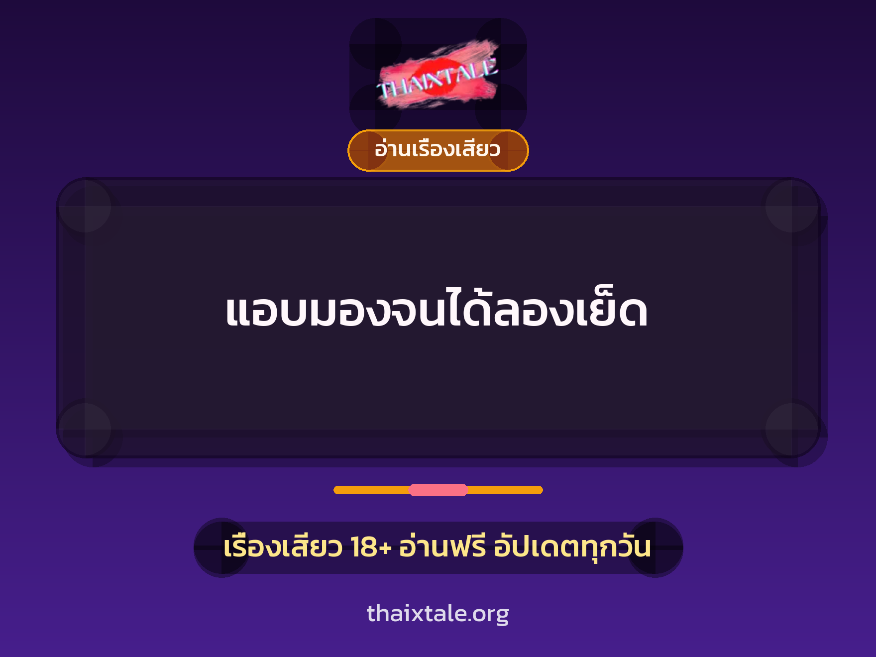 เรื่องเสียว แอบมองจนได้ลองเย็ด | ThaiXTale