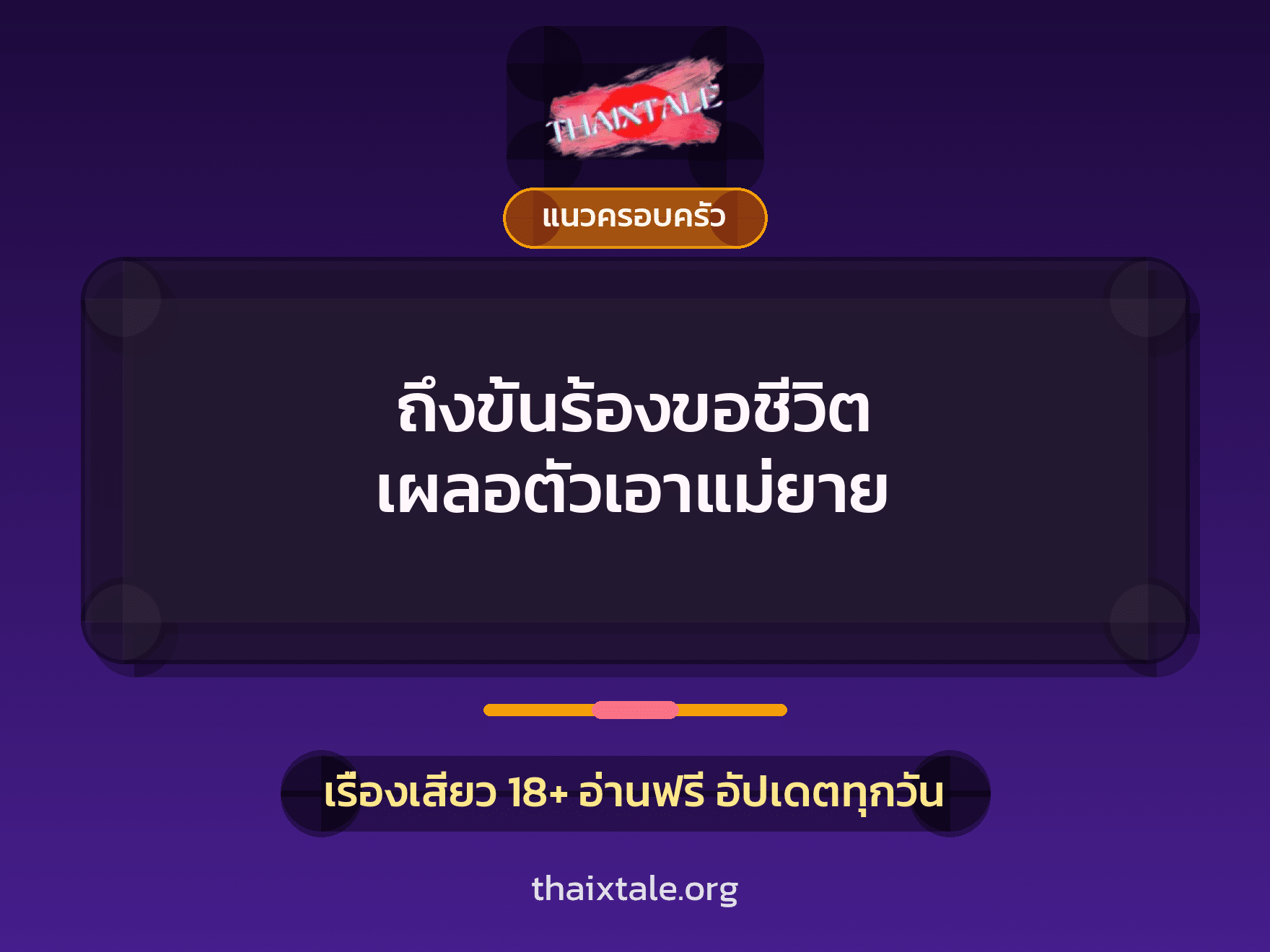 เรื่องเสียว ถึงขั้นร้องขอชีวิต เผลอตัวเอาแม่ยาย | ThaiXTale