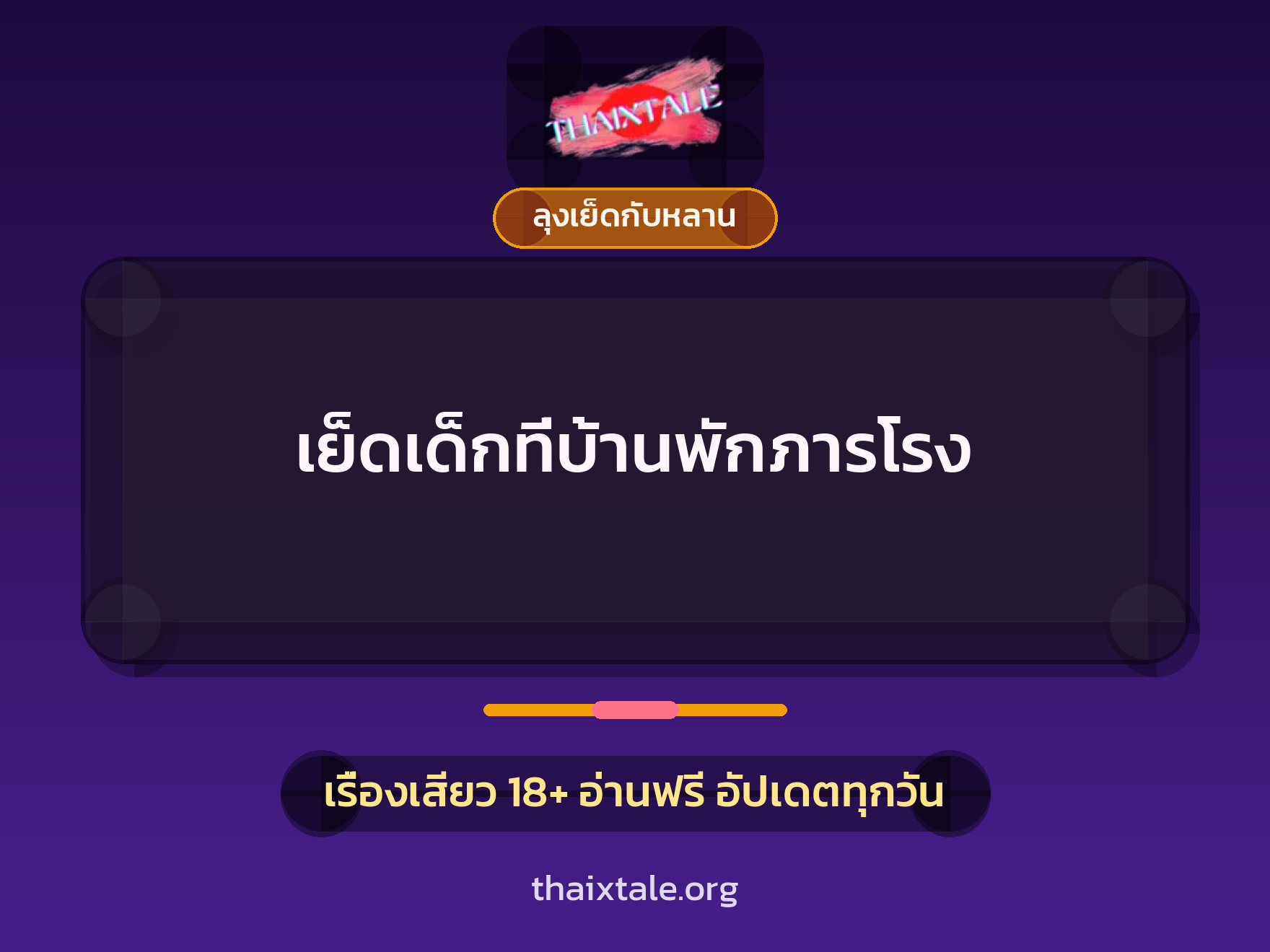 เรื่องเสียว เย็ดเด็กที่บ้านพักภารโรง | ThaiXTale