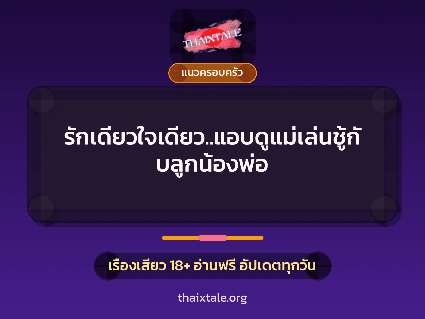 เรื่องเสียว รักเดียวใจเดียว..แอบดูแม่เล่นชู้กับลูกน้องพ่อ | ThaiXTale