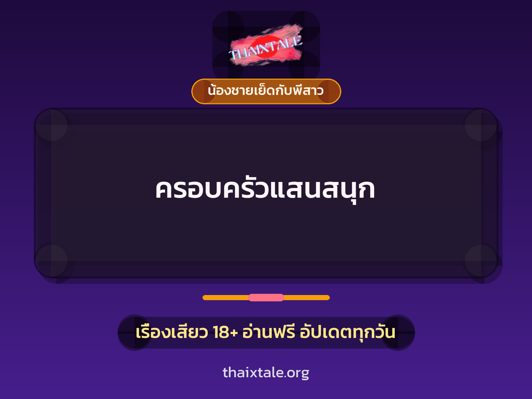 เรื่องเสียว ครอบครัวแสนสนุก | ThaiXTale