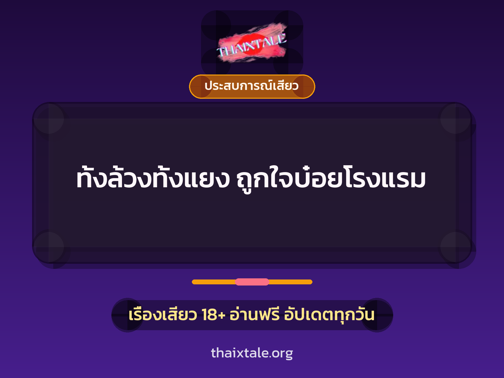 เรื่องเสียว ทั้งล้วงทั้งแยง ถูกใจบ๋อยโรงแรม | ThaiXTale