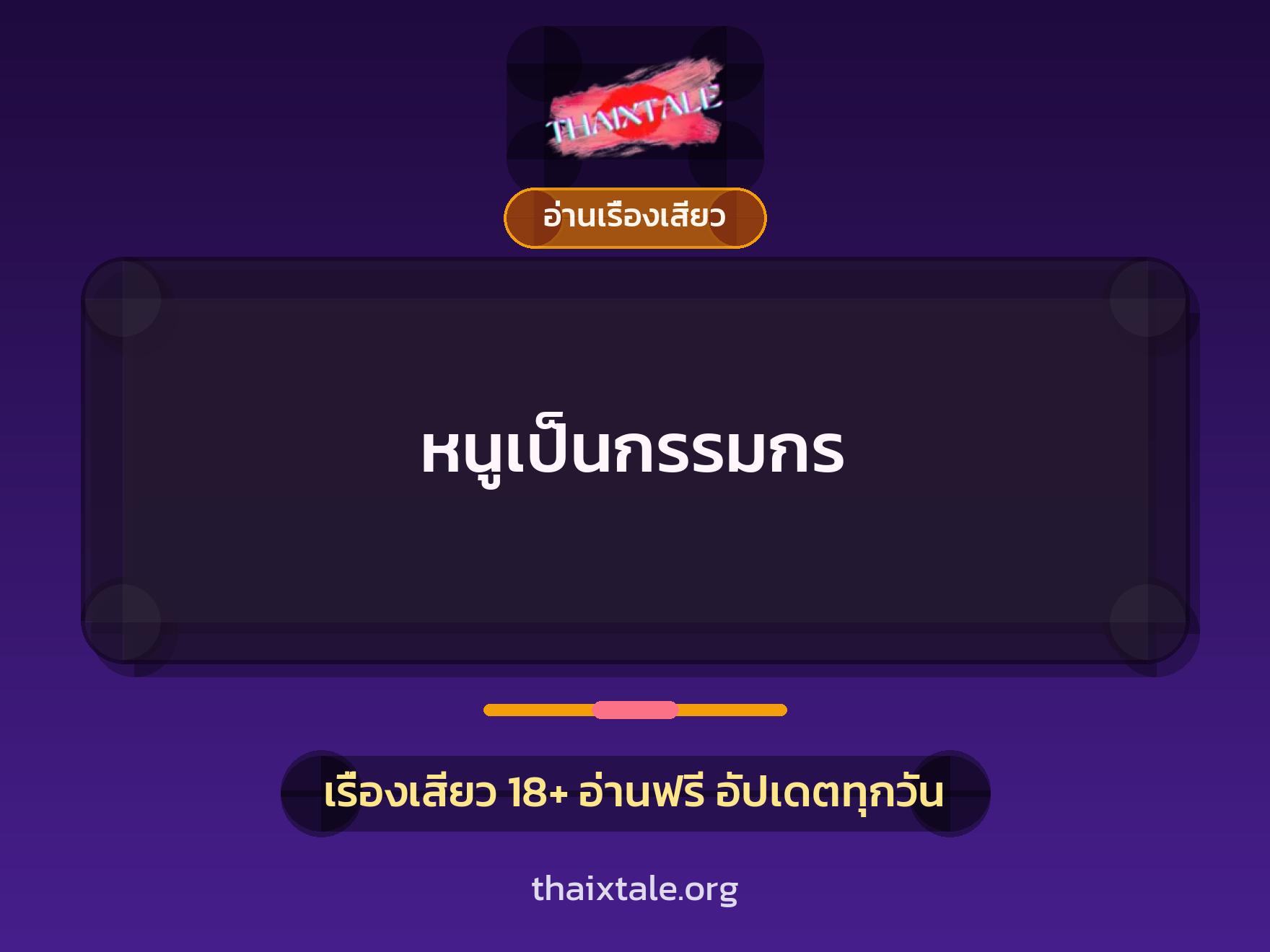 เรื่องเสียว หนูเป็นกรรมกร | ThaiXTale