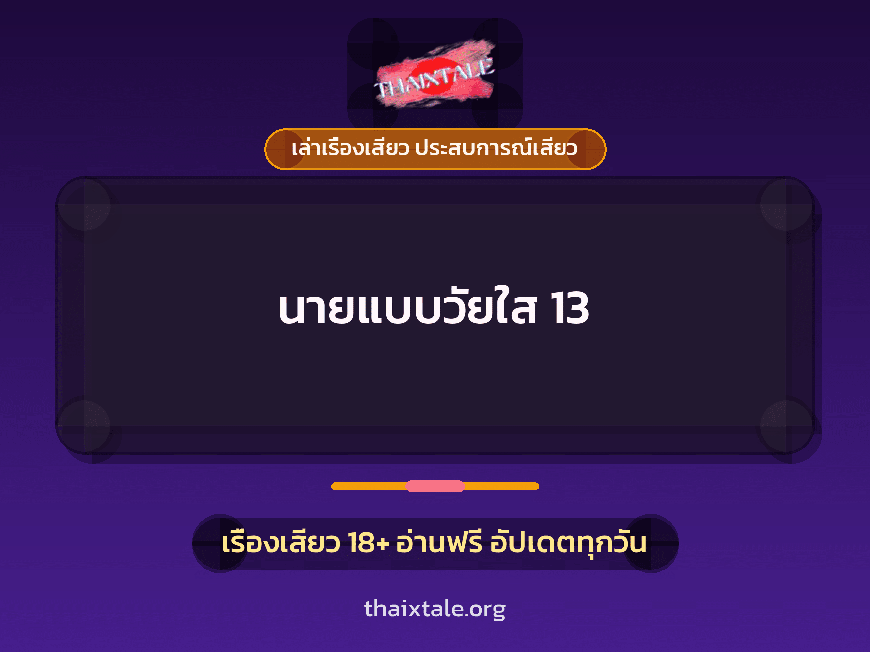เรื่องเสียว นายแบบวัยใส 13 | ThaiXTale