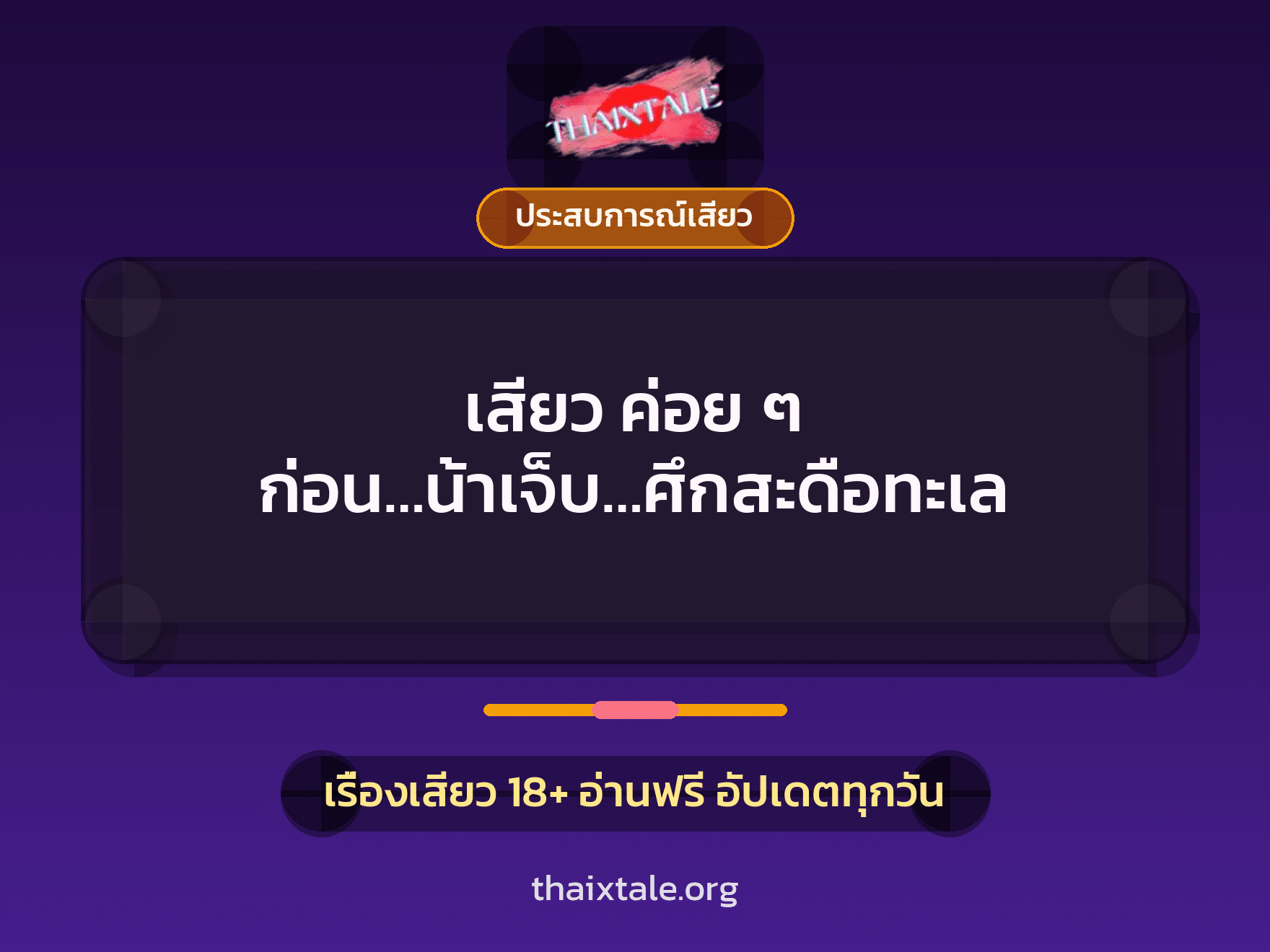 เรื่องเสียว เสียว ค่อย ๆ ก่อน…น้าเจ็บ…ศึกสะดือทะเล | ThaiXTale