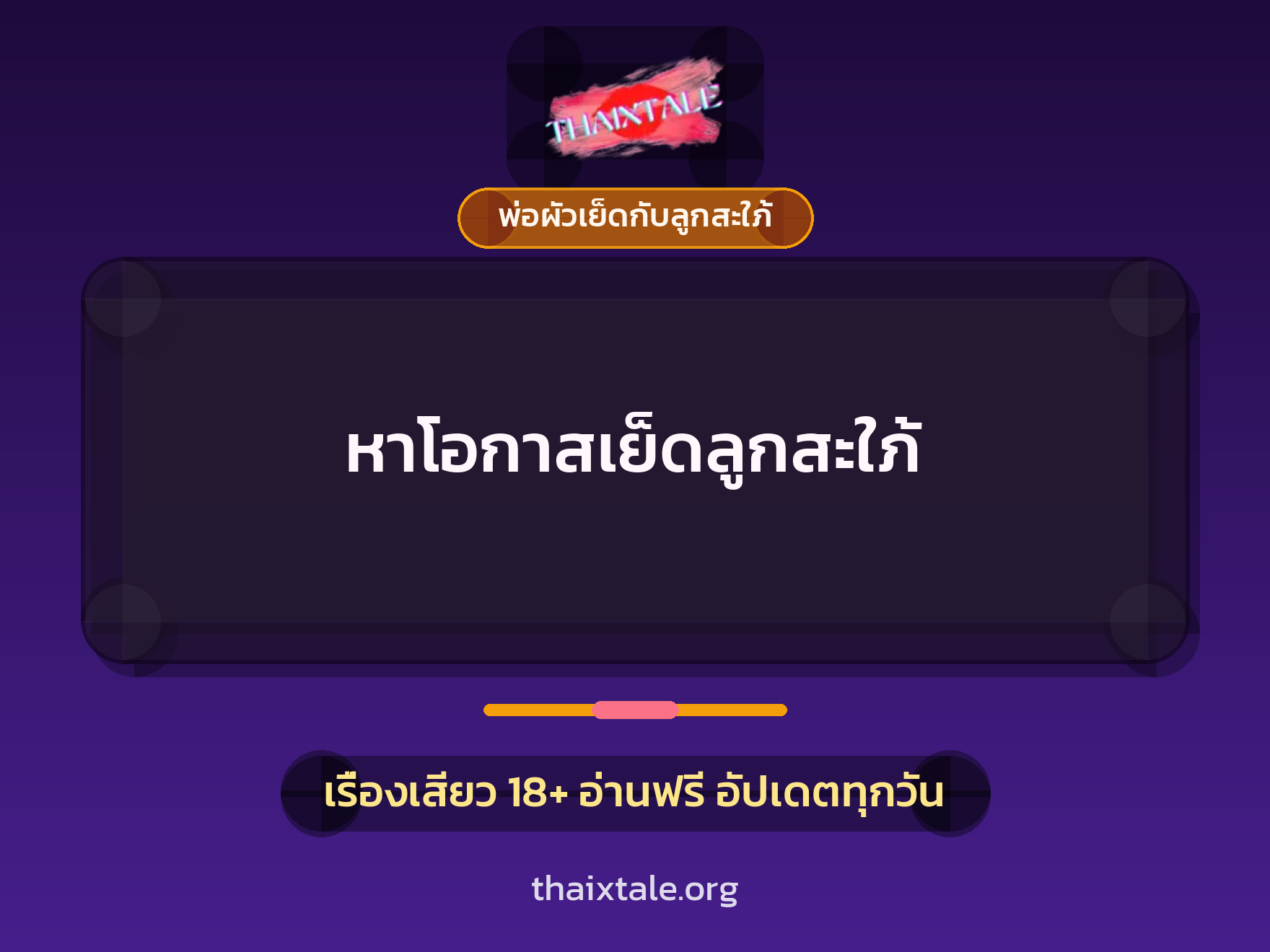 เรื่องเสียว หาโอกาสเย็ดลูกสะใภ้ | ThaiXTale