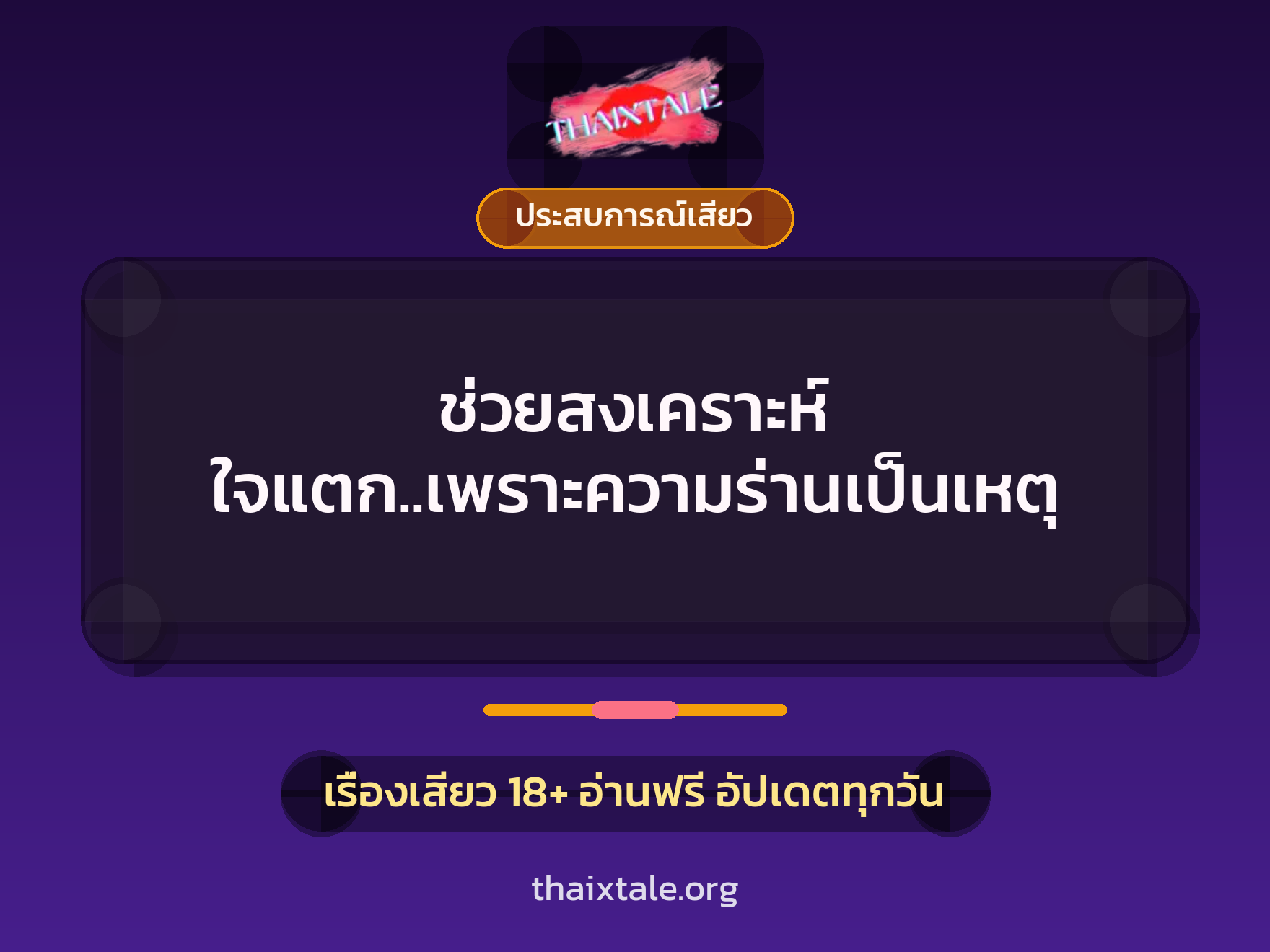 เรื่องเสียว ช่วยสงเคราะห์ ใจแตก..เพราะความร่านเป็นเหตุ | ThaiXTale