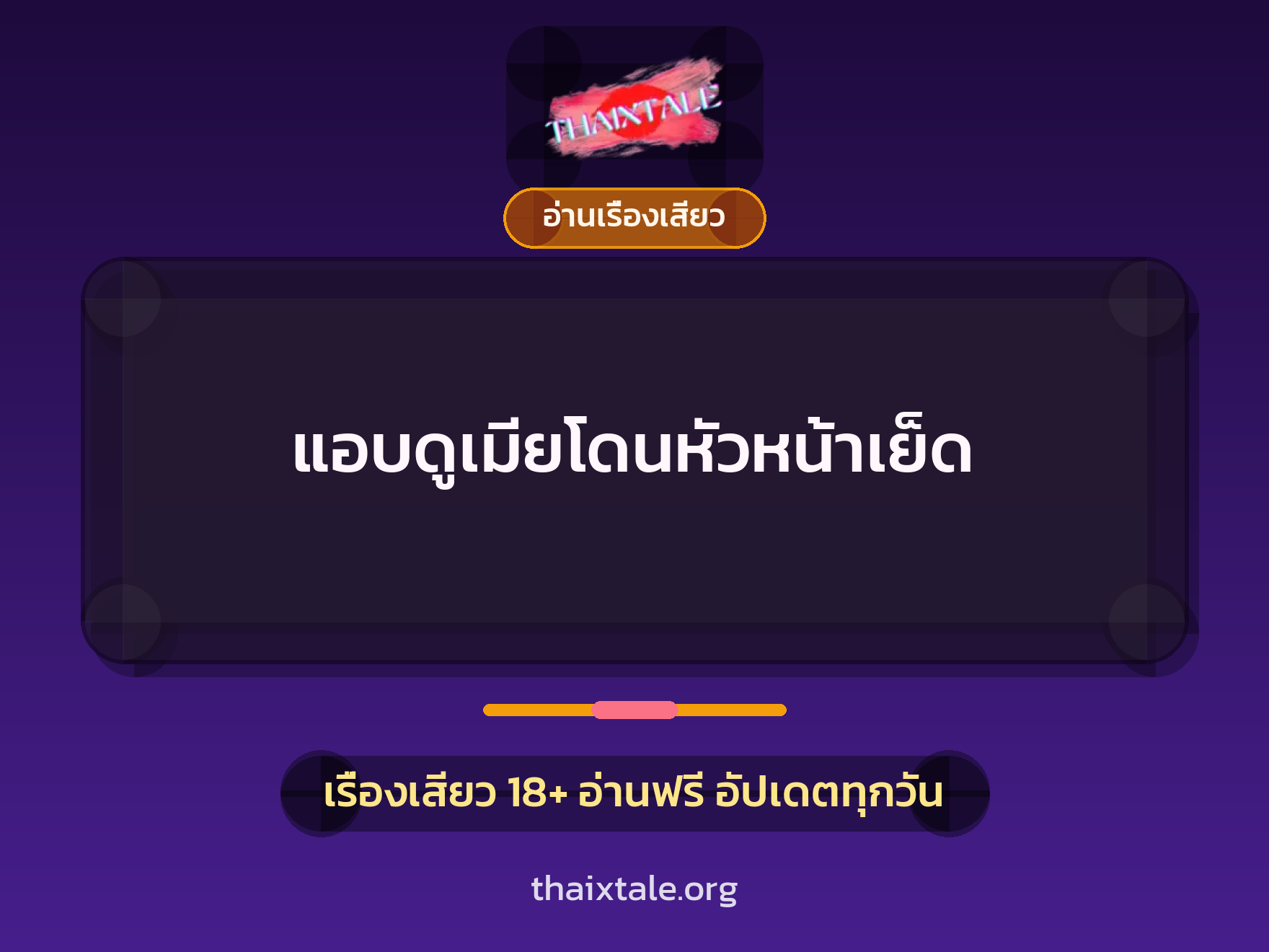 เรื่องเสียว แอบดูเมียโดนหัวหน้าเย็ด | ThaiXTale