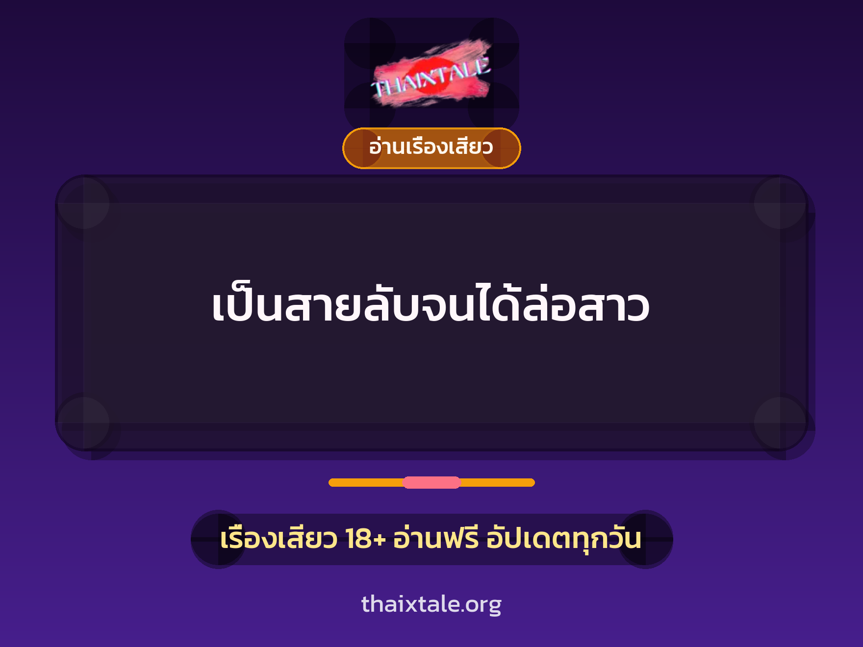 เรื่องเสียว เป็นสายลับจนได้ล่อสาว | ThaiXTale