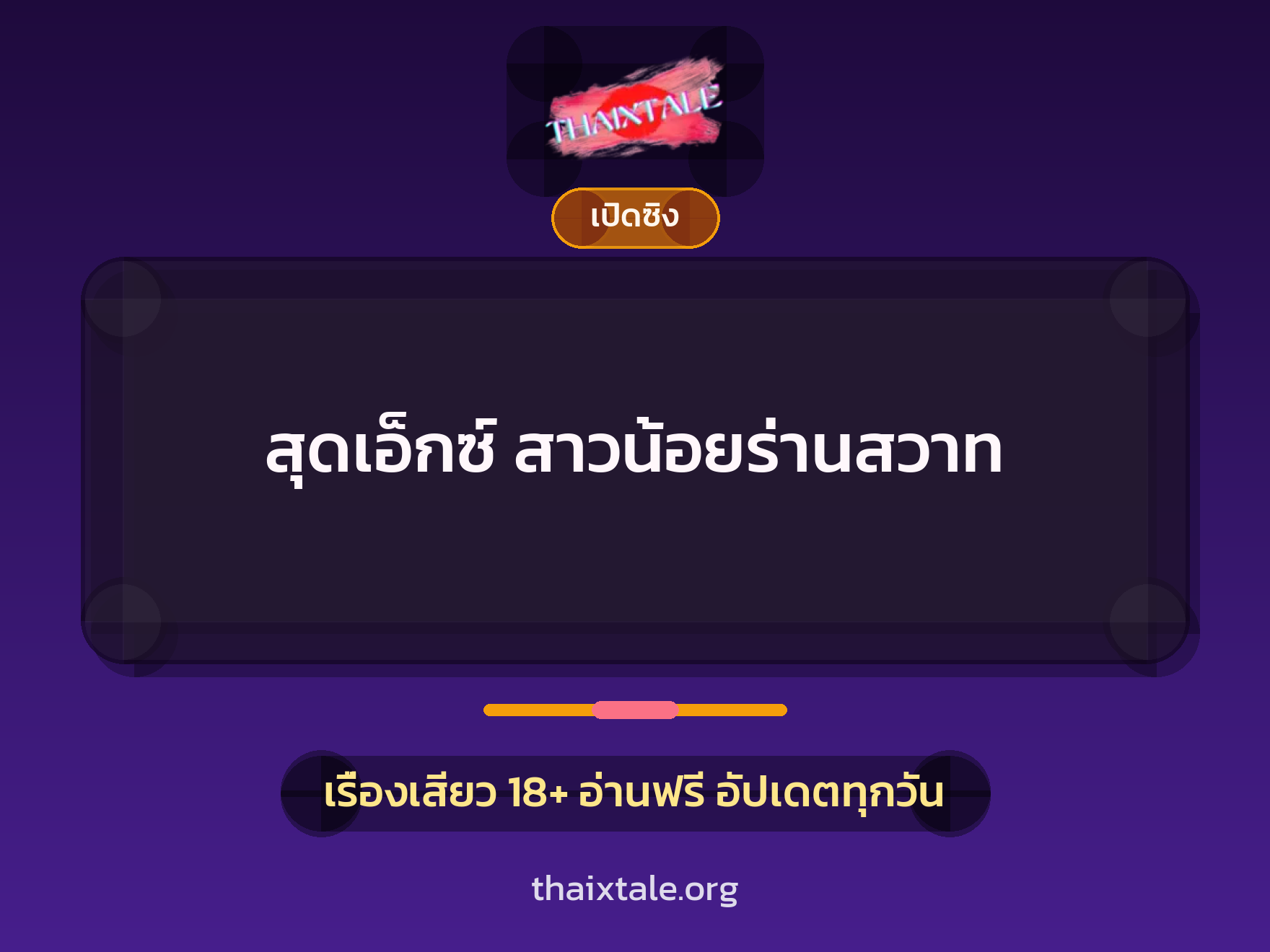 เรื่องเสียว สุดเอ็กซ์ สาวน้อยร่านสวาท | ThaiXTale