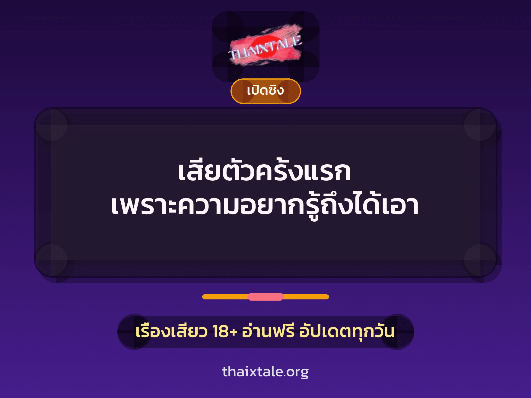 เรื่องเสียว เสียตัวครั้งแรก เพราะความอยากรู้ถึงได้เอา | ThaiXTale