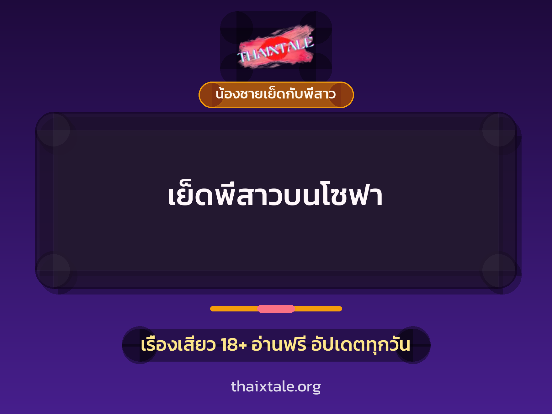 เรื่องเสียว เย็ดพี่สาวบนโซฟา | ThaiXTale