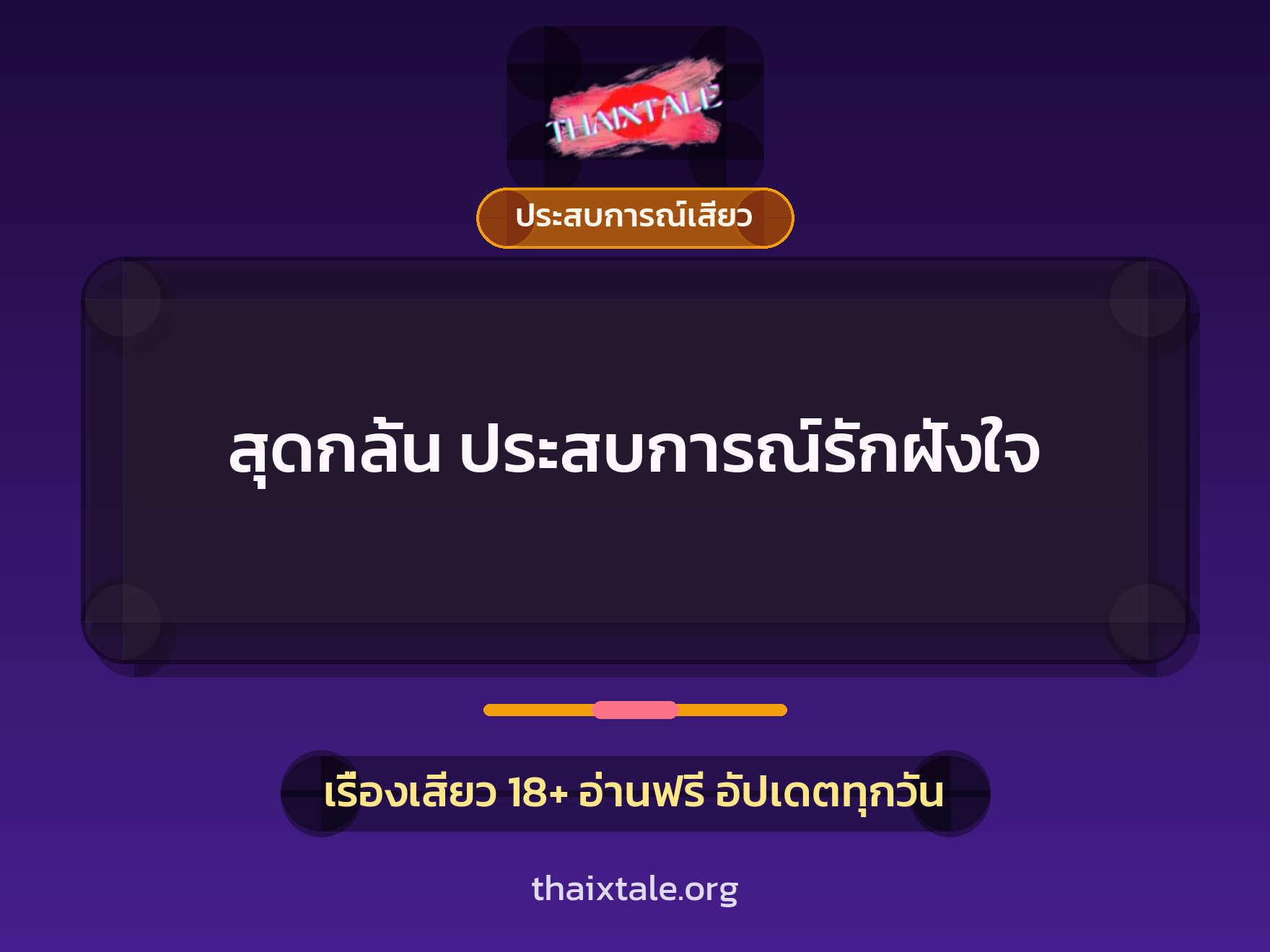 เรื่องเสียว สุดกลั้น ประสบการณ์รักฝังใจ | ThaiXTale