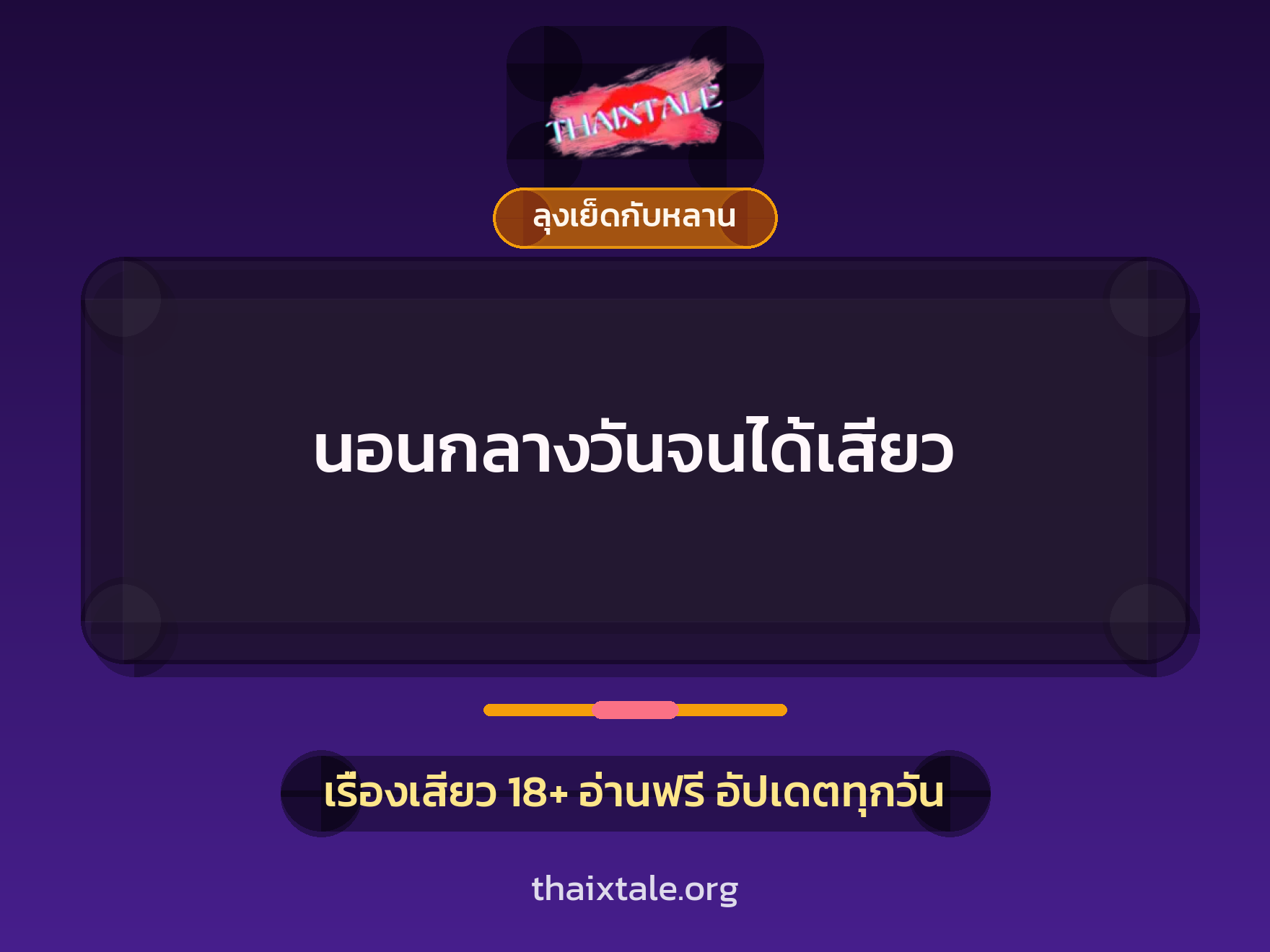 เรื่องเสียว นอนกลางวันจนได้เสียว | ThaiXTale