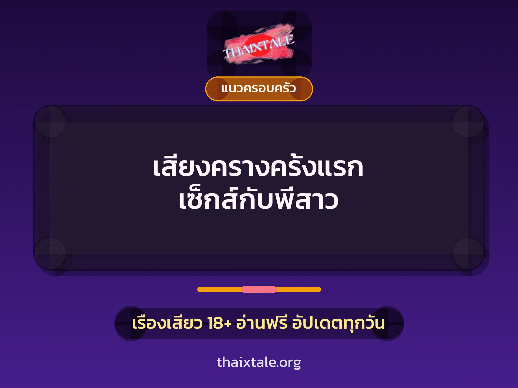 เรื่องเสียว เสียงครางครั้งแรก เซ็กส์กับพี่สาว | ThaiXTale
