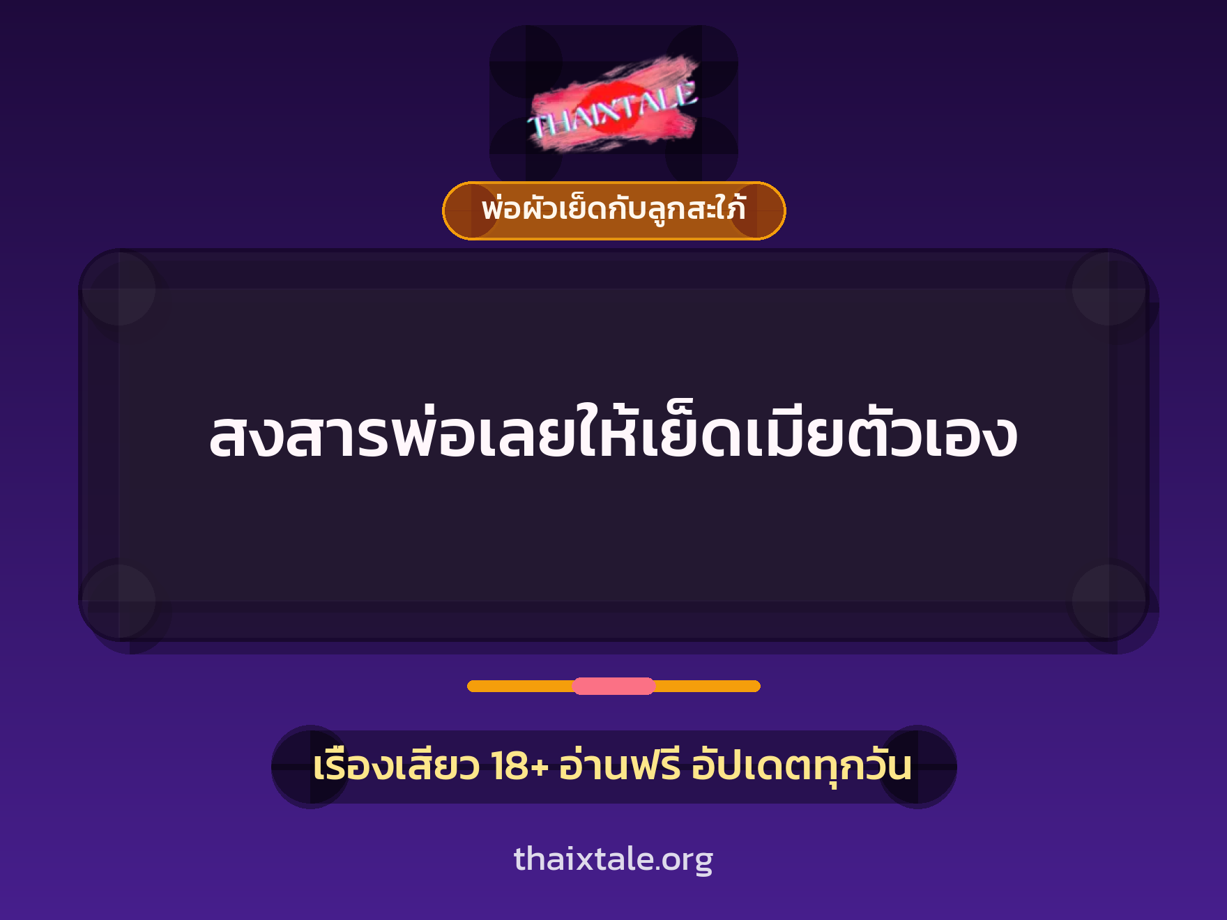เรื่องเสียว สงสารพ่อเลยให้เย็ดเมียตัวเอง | ThaiXTale