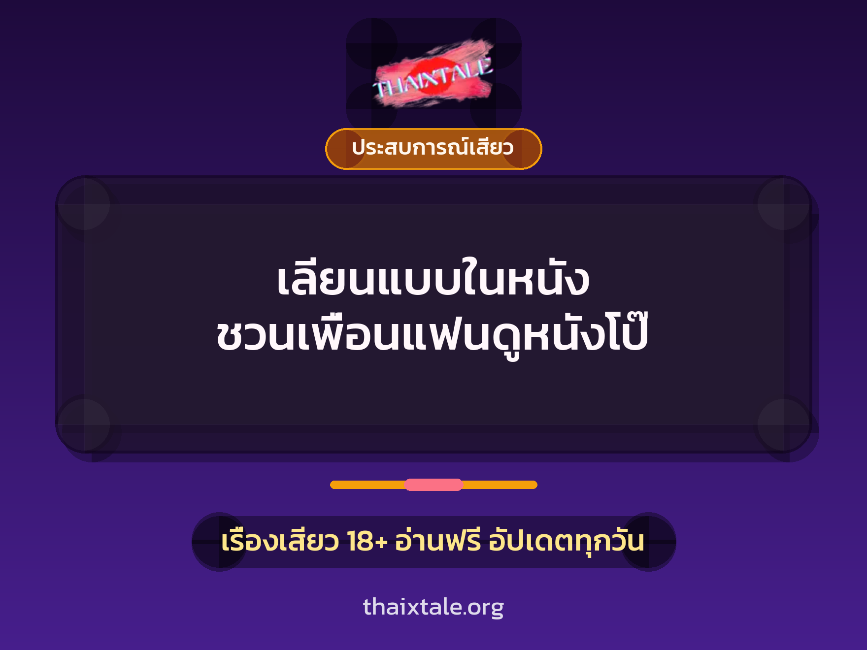เรื่องเสียว เลียนแบบในหนัง ชวนเพื่อนแฟนดูหนังโป๊ | ThaiXTale